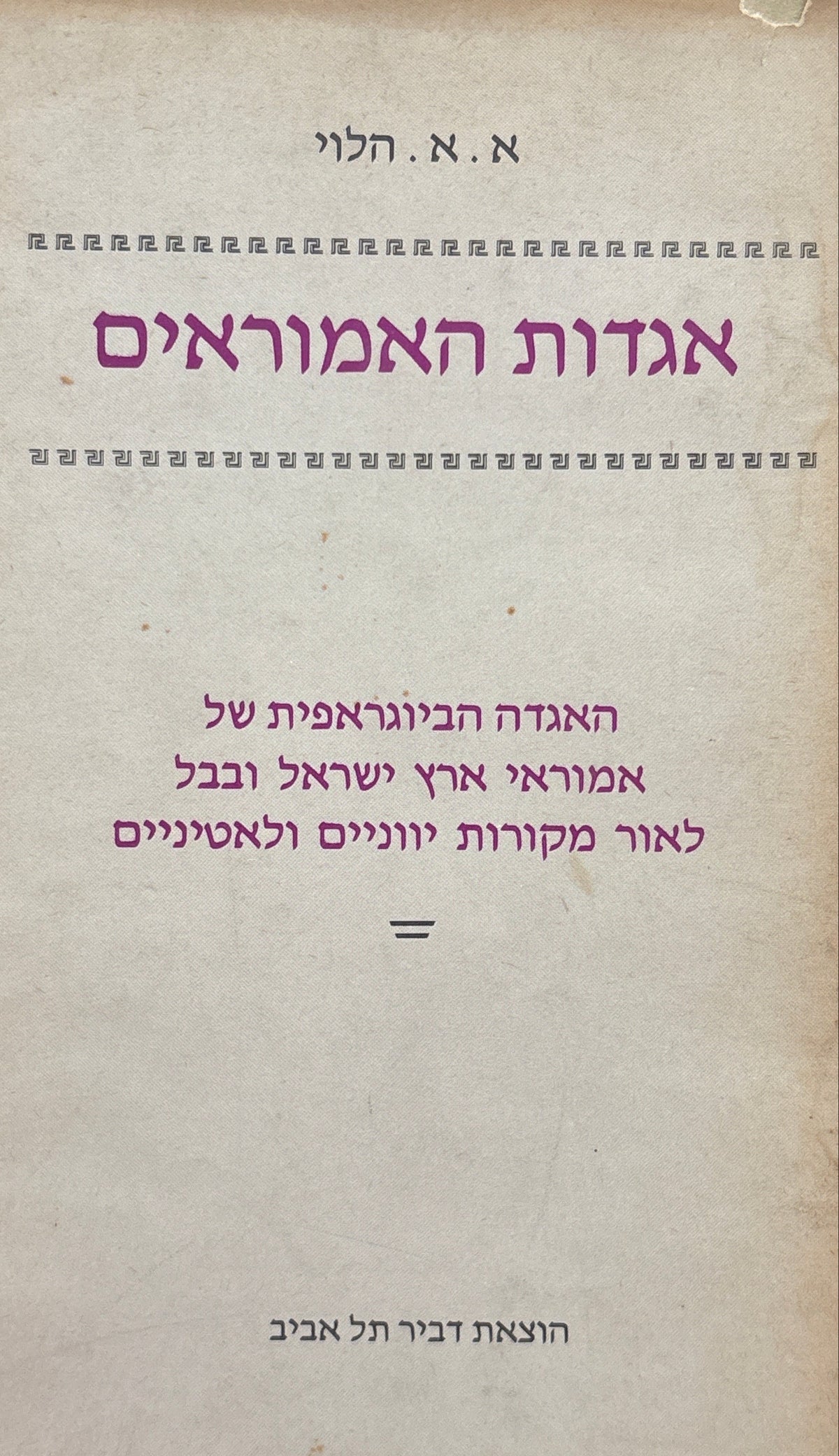 אגדות האמוראים / האגדה הביוגראפית של אמוראי ארץ ישראל ובבל לאור מקורות יווניים ולאטיניים
