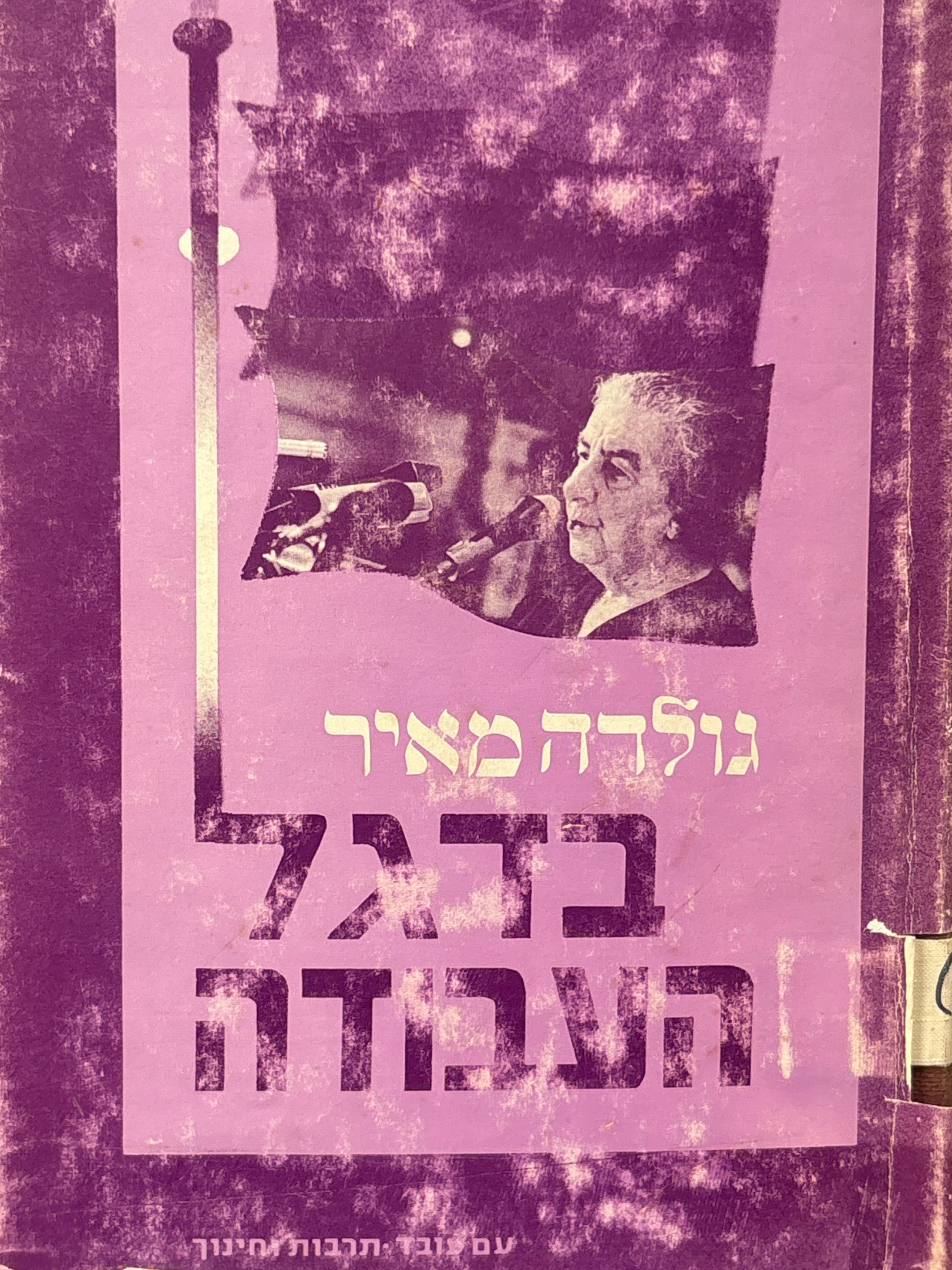 בדגל העבודה / מבחר דברים בשאלות ההסתדרות ותחיקת העבודה במדינה