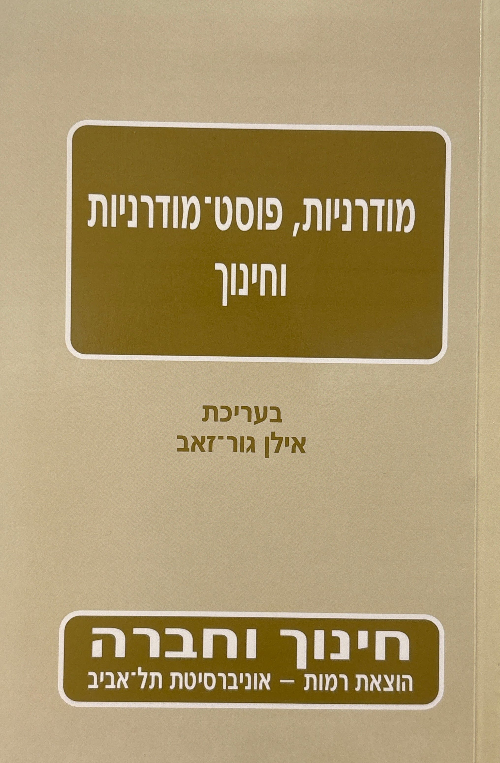 מודרניות, פוסט-מודרניות וחינוך