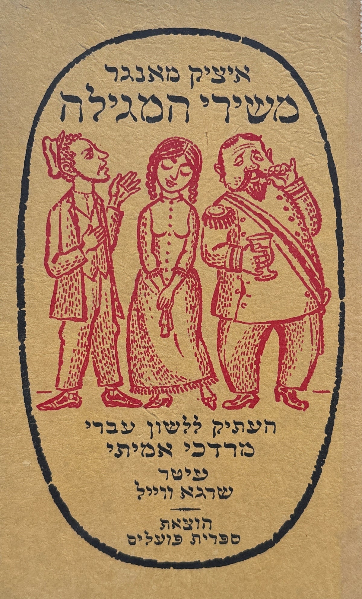 משירי המגלה (מגילע לידער) / תרגום מרדכי אמיתי