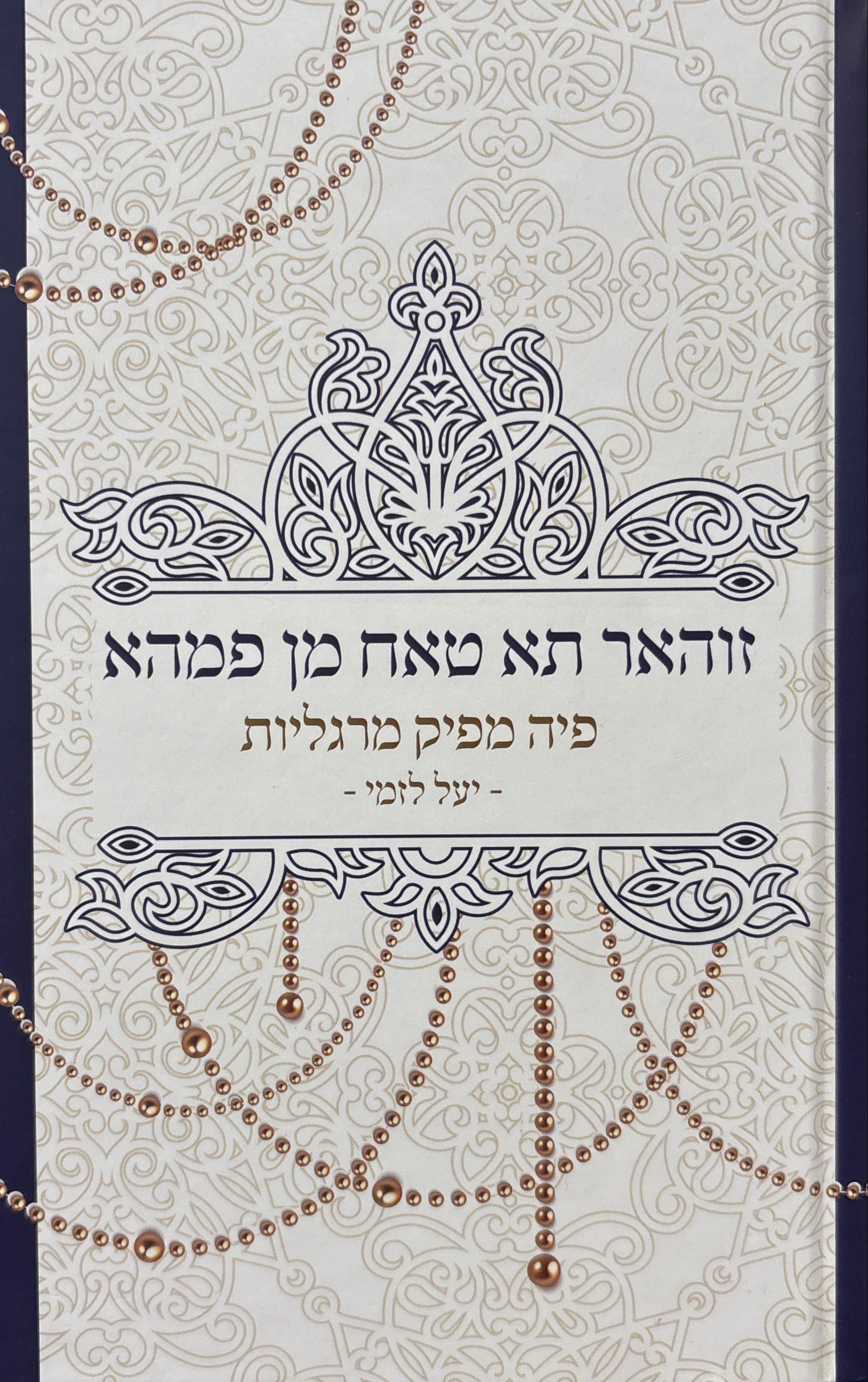 פיה מפיק מרגליות (זוהאר תא טאח מן פמהא) / אלף ויותר פתגמים מפי אישה יהודייה מרוקאית