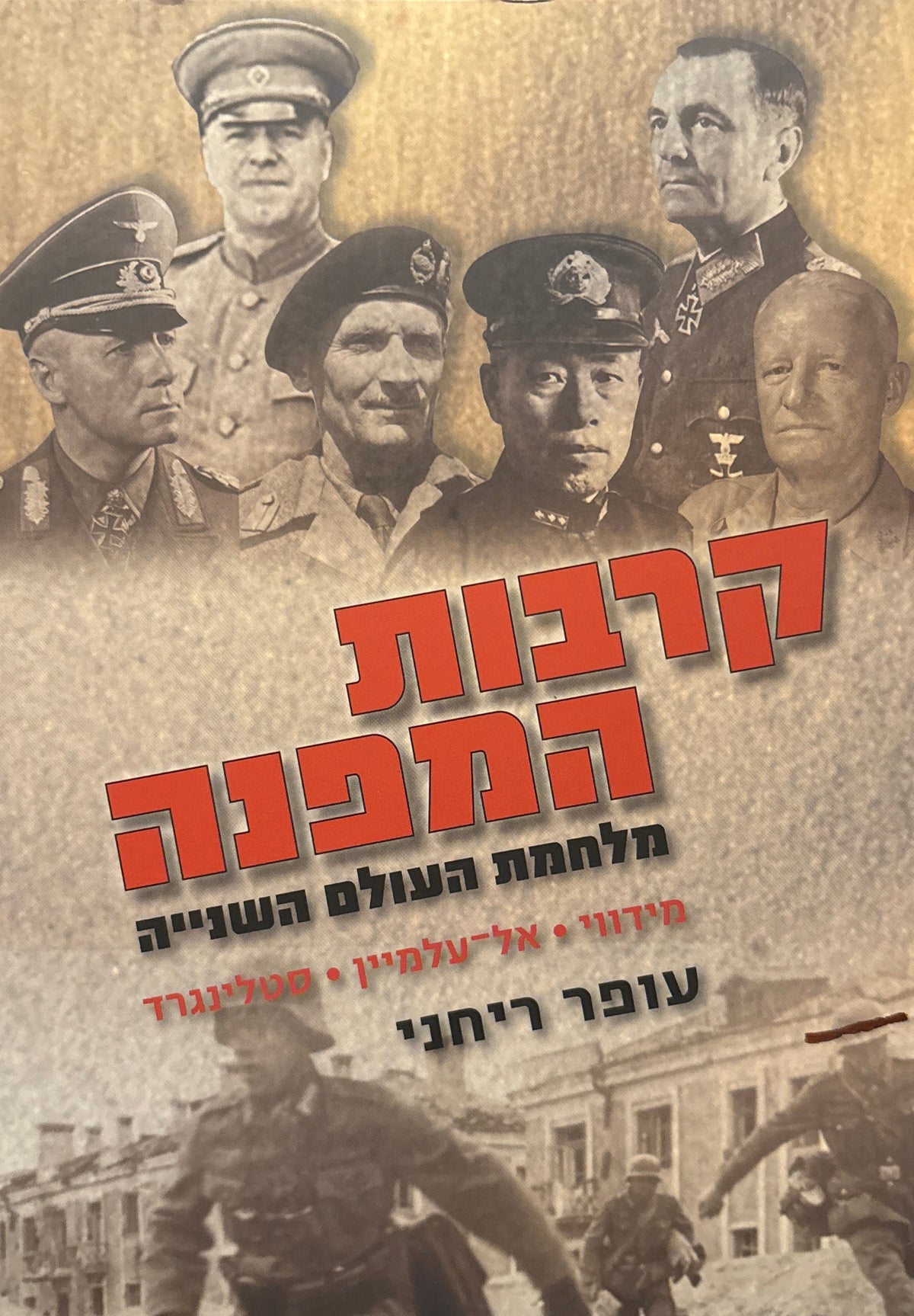 קרבות המפנה במלחמת העולם השנייה / מידווי, אל-עלמיין, סטלינגרד