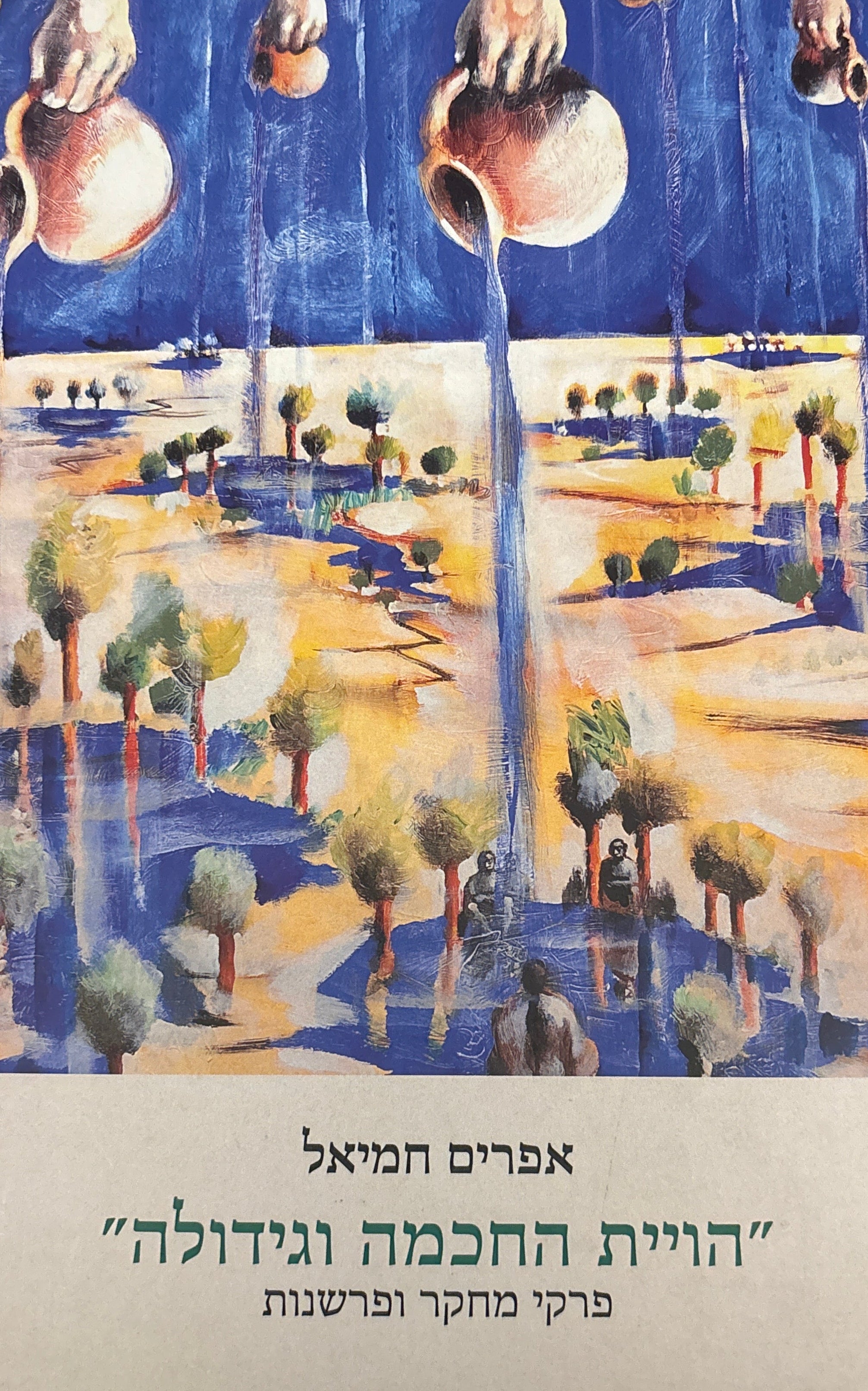 "הויית החכמה וגידולה" / פרקי מחקר ופרשנות