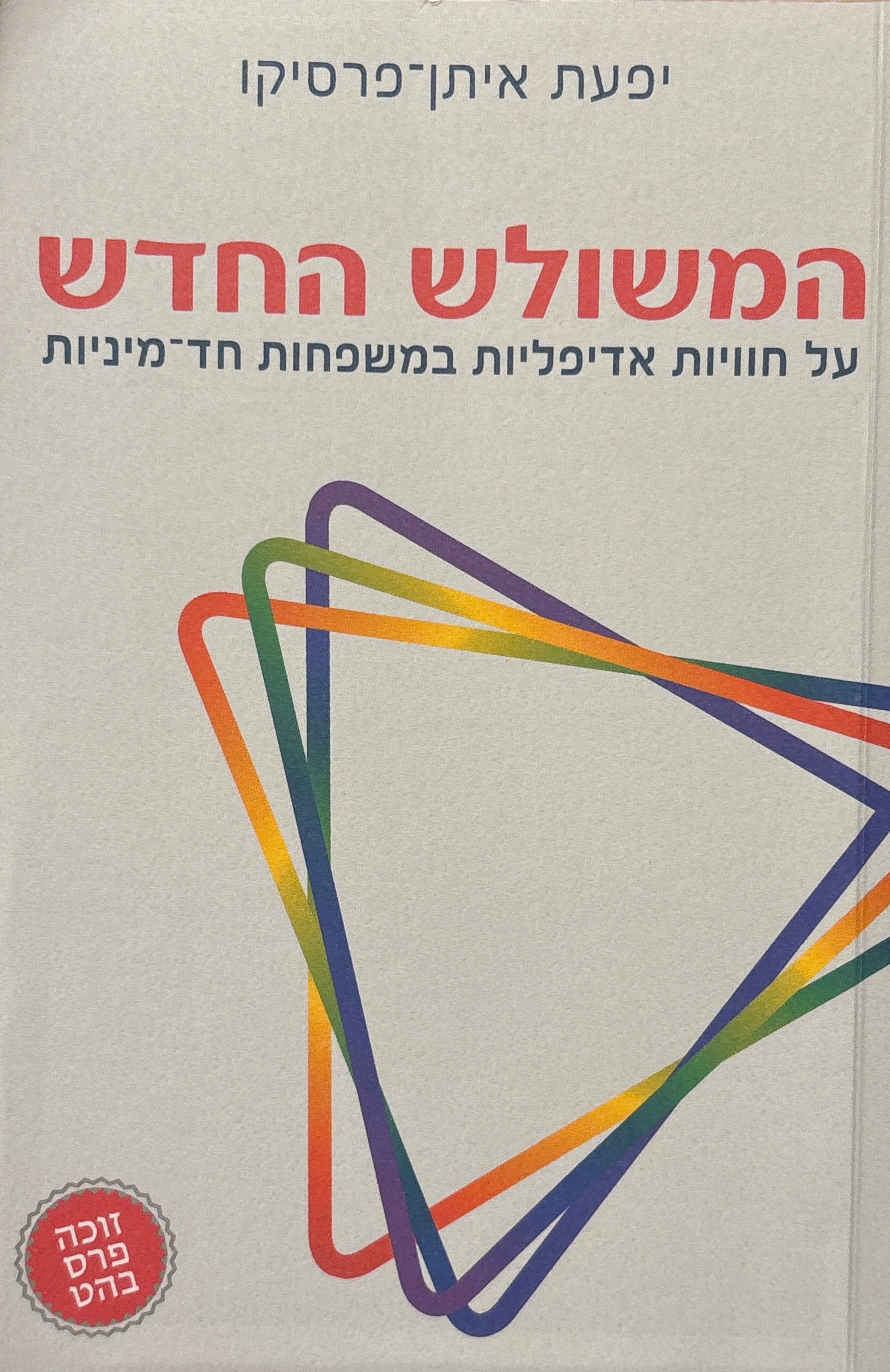 המשולש החדש / על חוויות אדיפליות במשפחות חד-מיניות