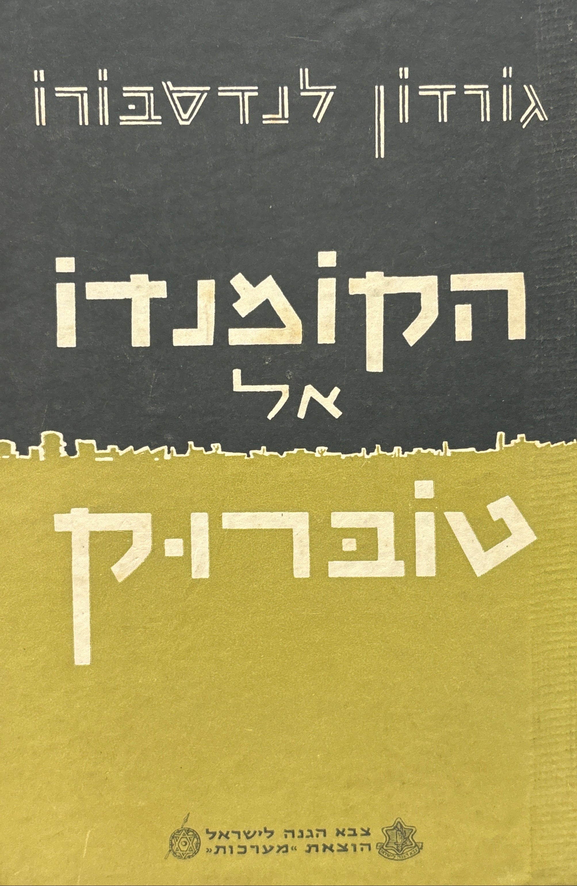 הקומנדו אל טוברוק