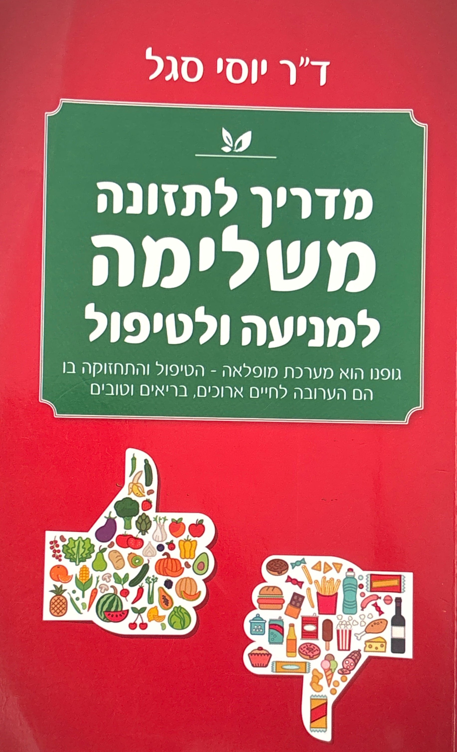 מדריך לתזונה משלימה / למניעה ולטיפול