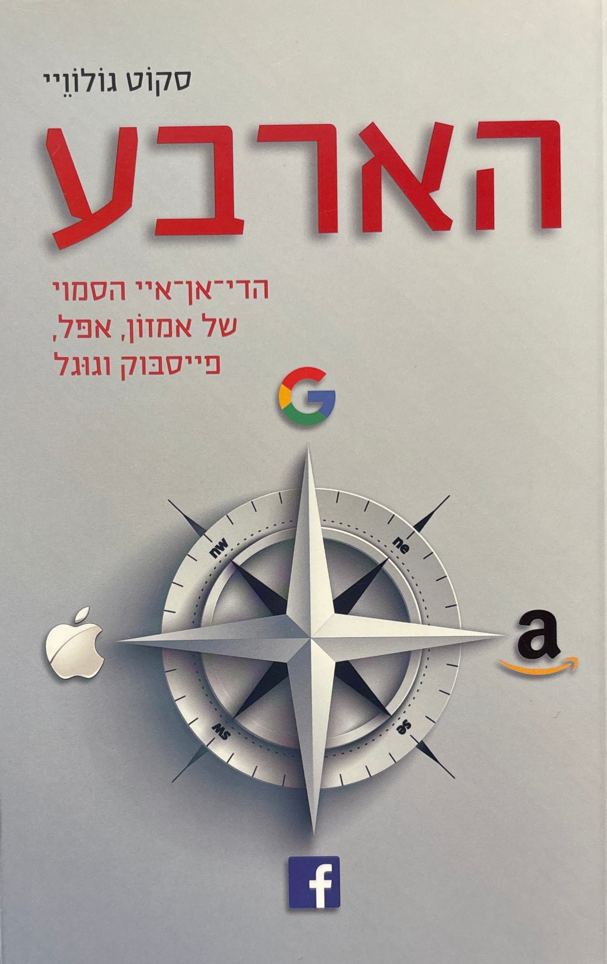 הארבע / הדי-אן-איי הסמוי של אמזון, אפל, פייסבוק וגוגל