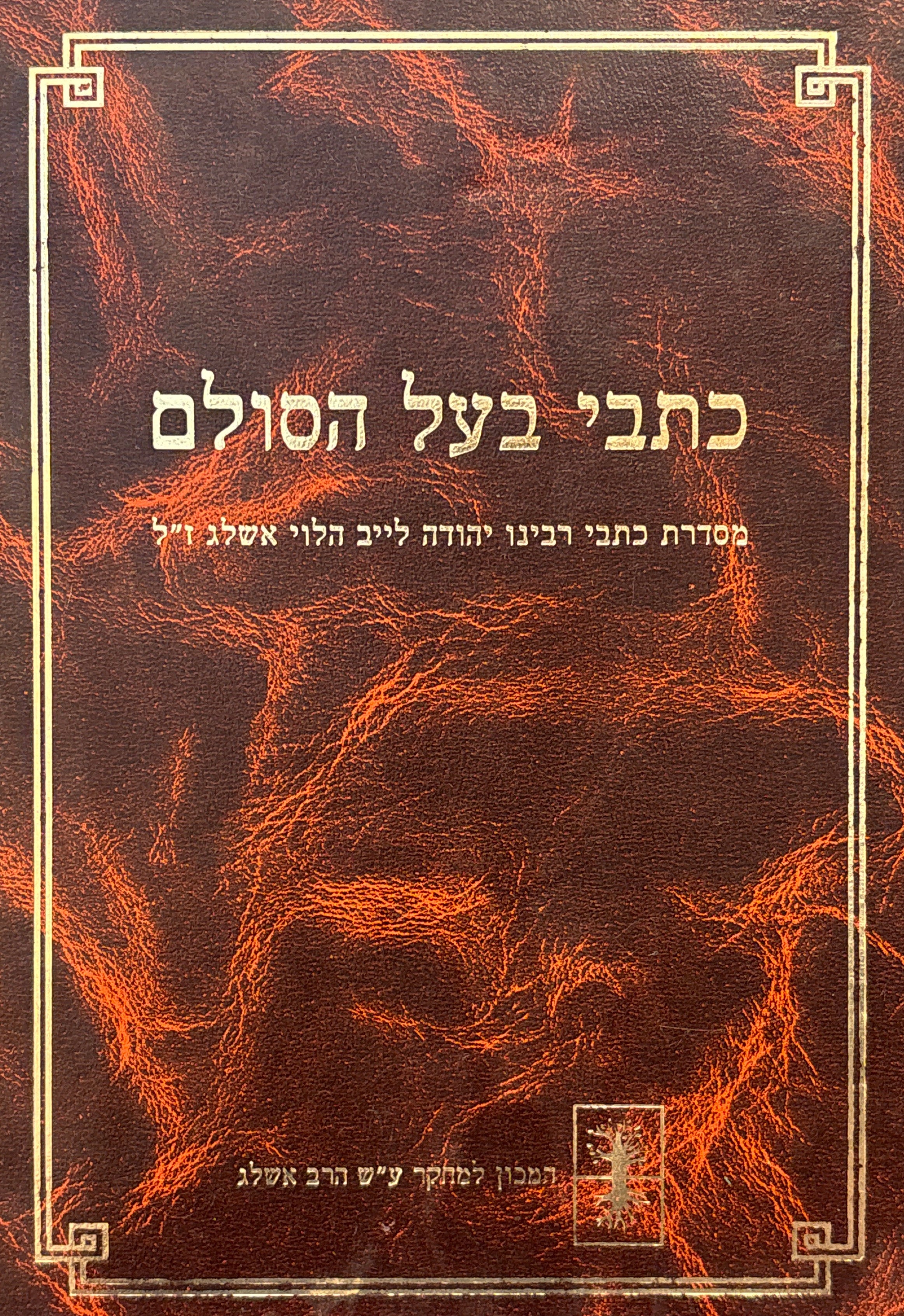 כתבי בעל הסולם / הקדמות, מאמרים, אגרות ורשימות דברים מאת קדוש ישראל ציס"ע האדמו"ר המקובל האלוקי רבי יהודה לייב הלוי אשלג זצוק"ל, מחבר פירוש "הסולם" על ספר הזהר הקדוש