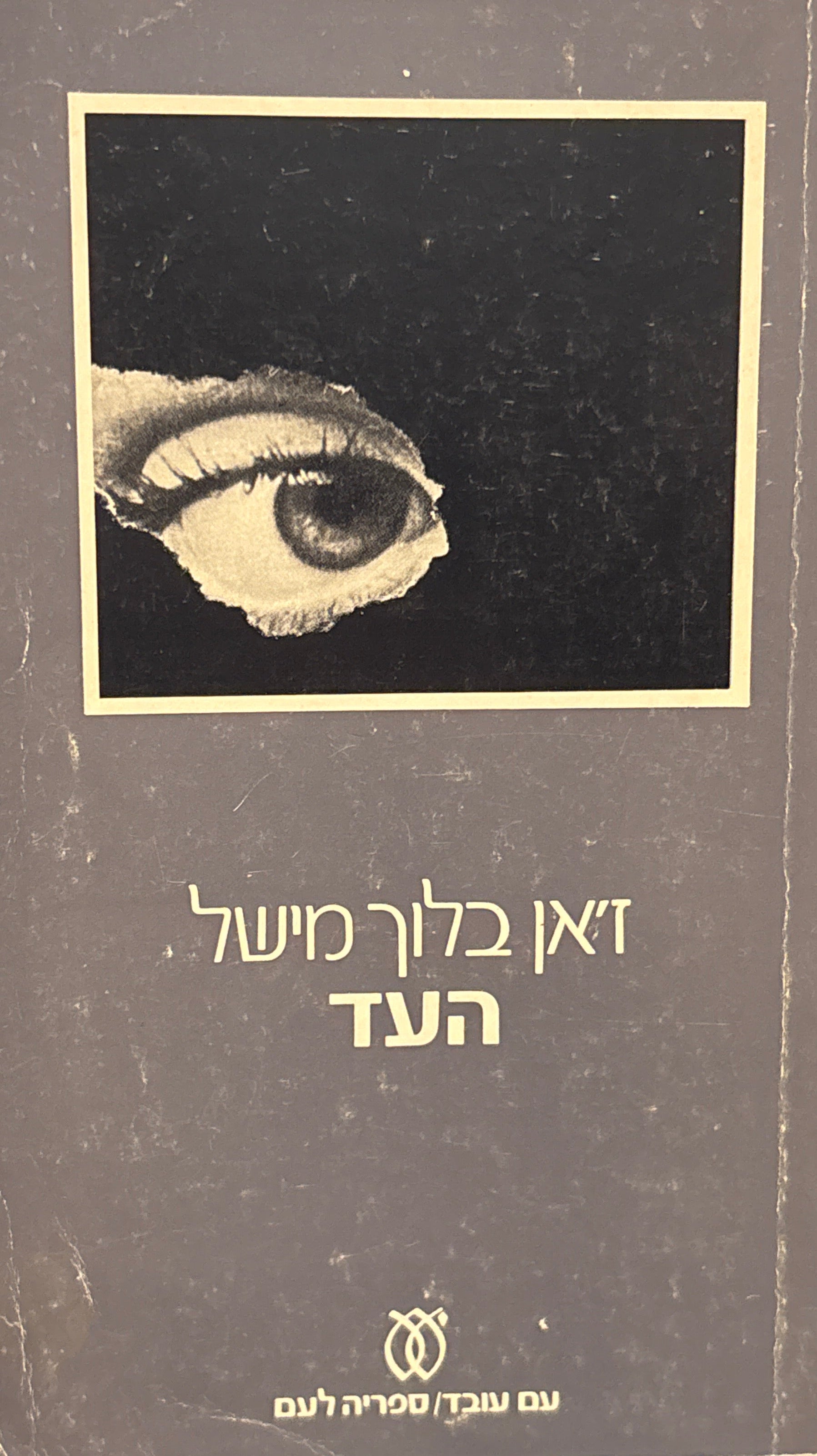העד / שלוש נובלות