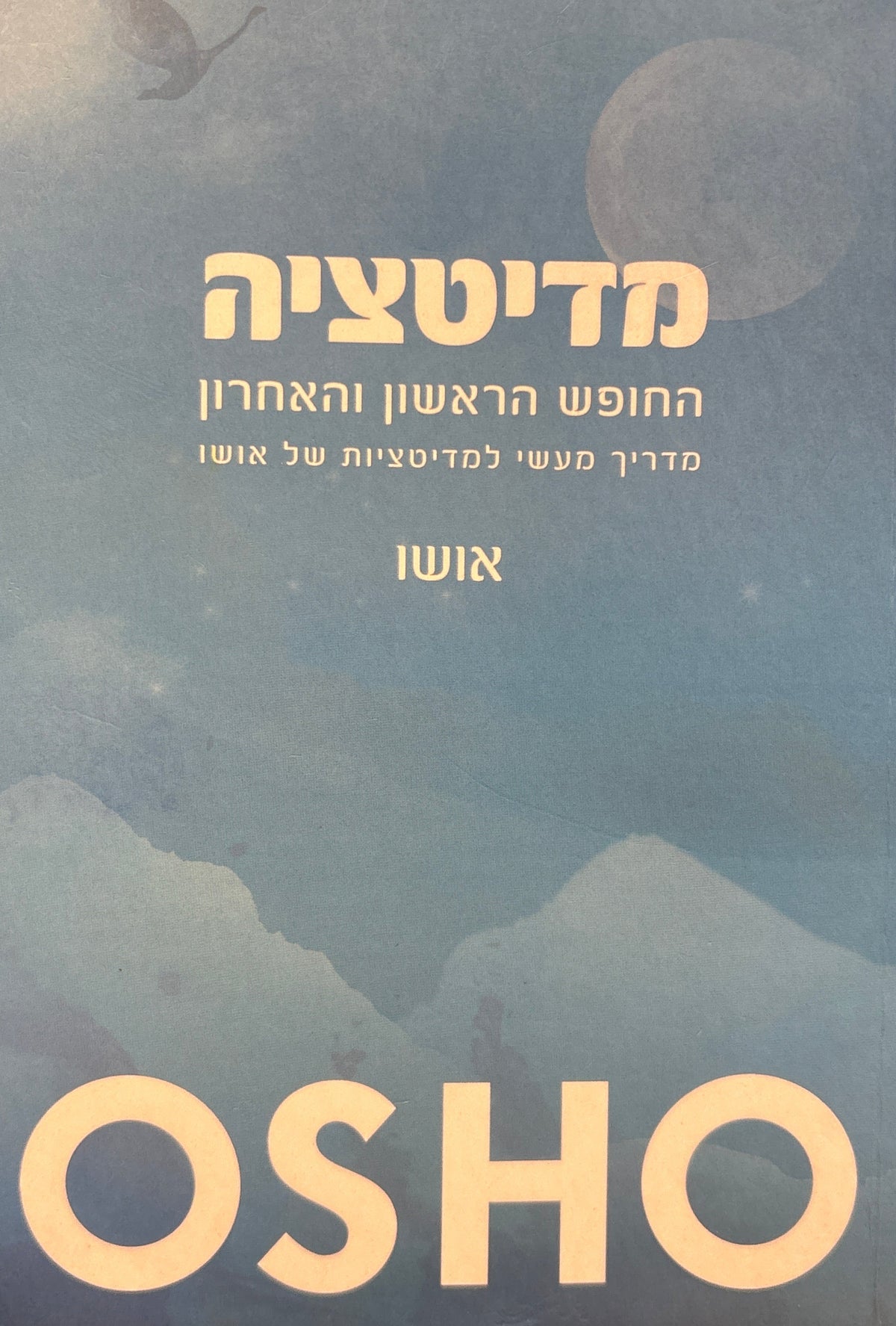 מדיטציה: החופש הראשון והאחרון / מדריך מעשי למדיטציות של אושו