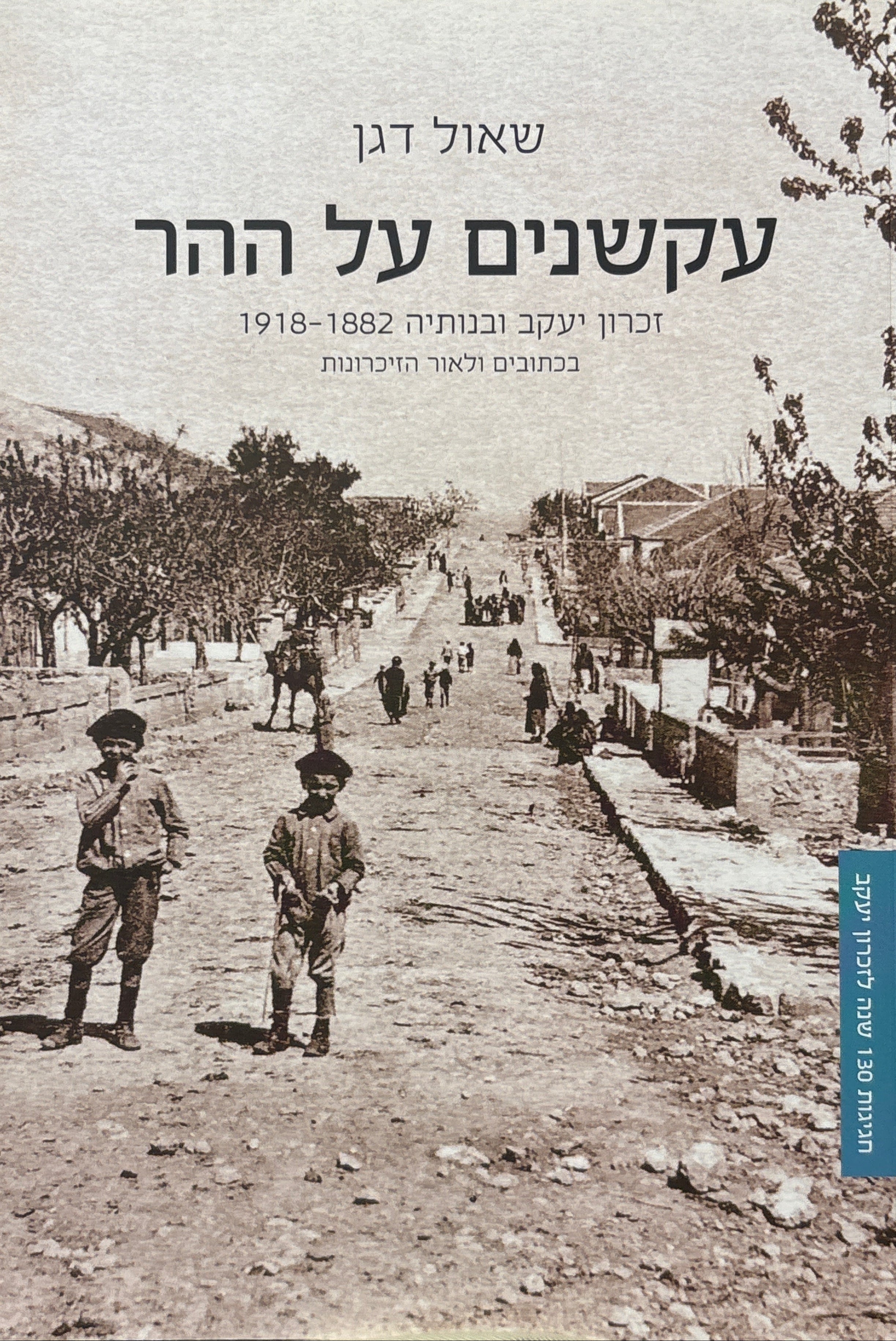 עקשנים על ההר / זכרון יעקב ובנותיה 1882-1918 בכתובים ולאור הזיכרונות