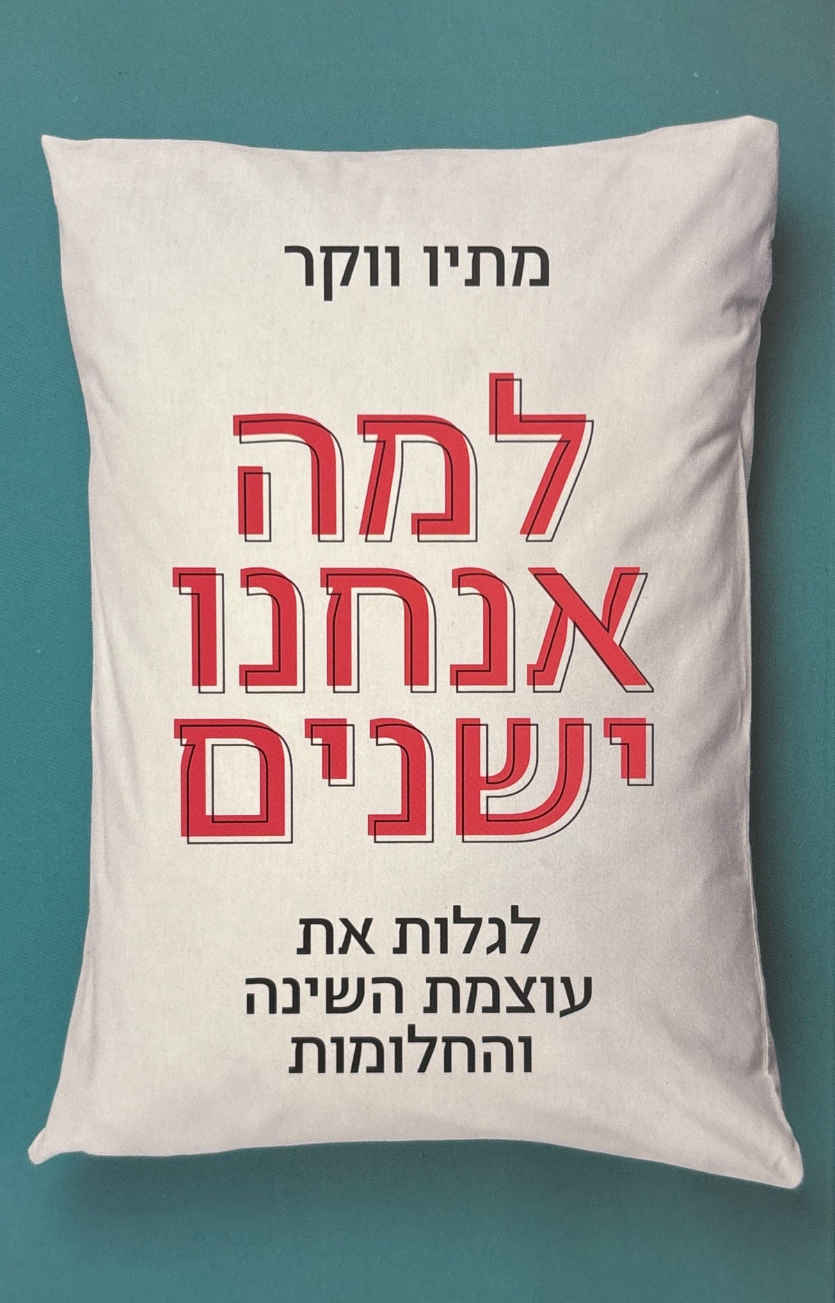 למה אנחנו ישנים / פיענוח כוח השינה והחלומות