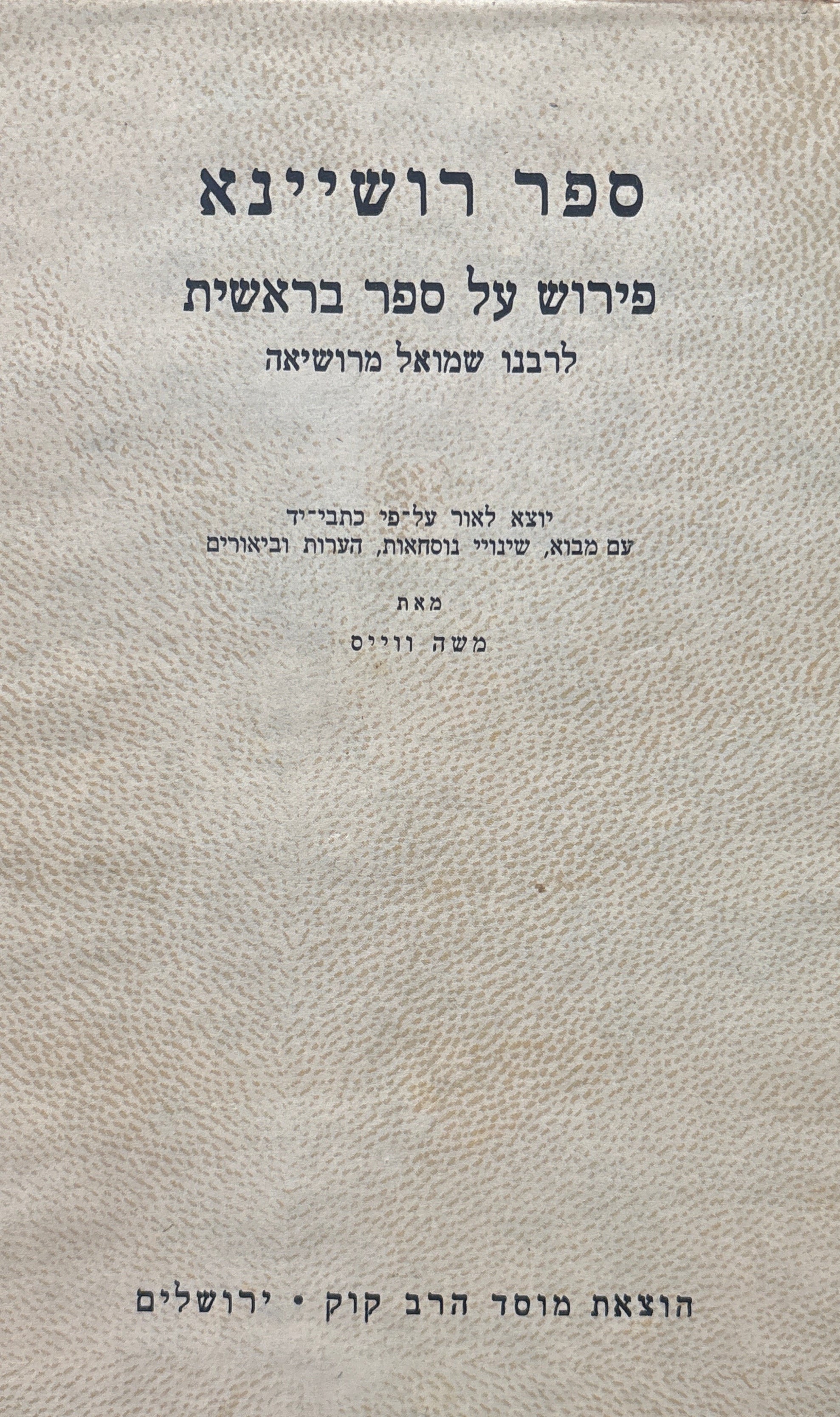 ספר רושיינא: פירוש על ספר בראשית לרבנו שמואל מרושיאה