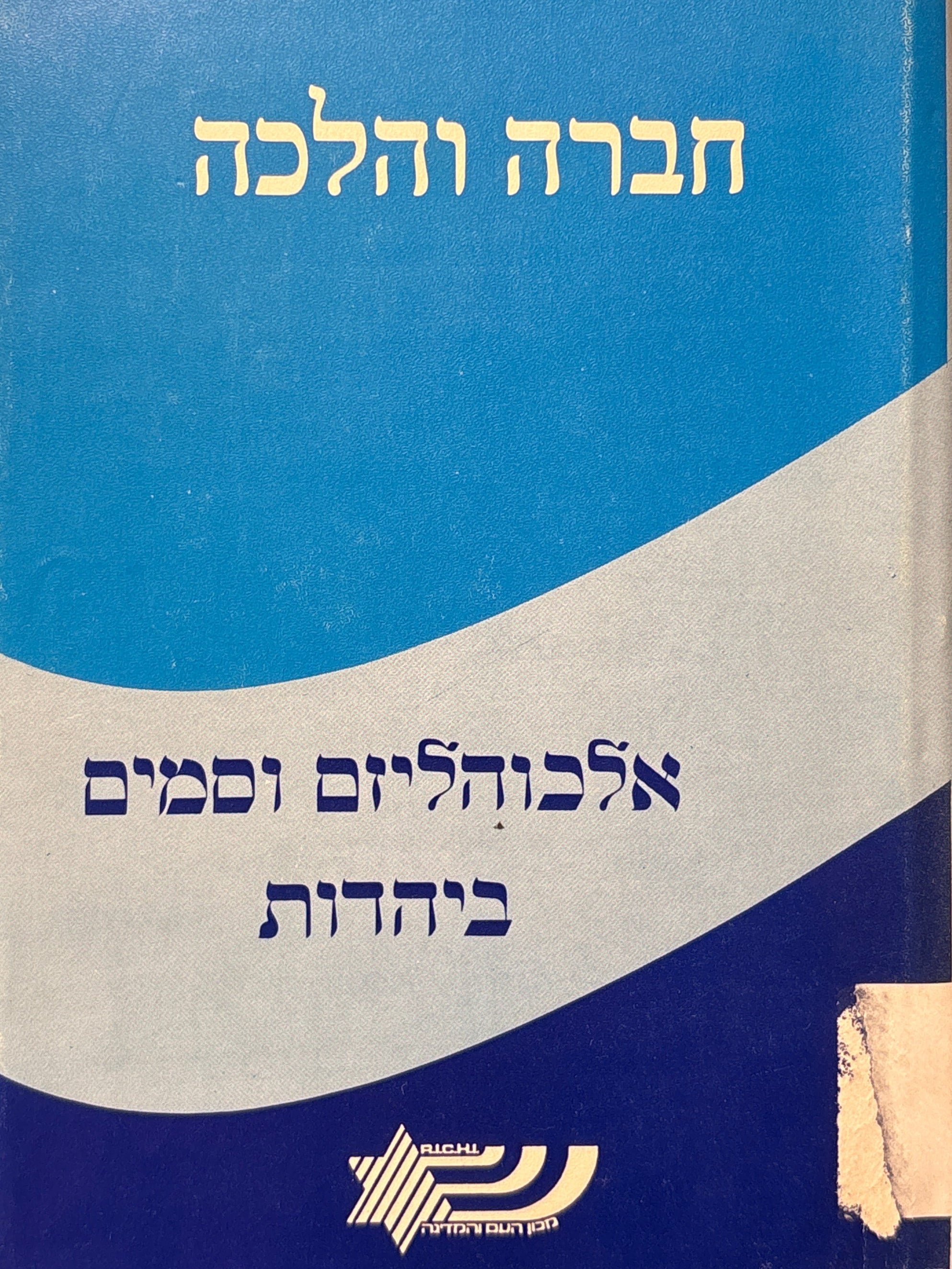 חברה והלכה / אלכוהוליזם וסמים ביהדות