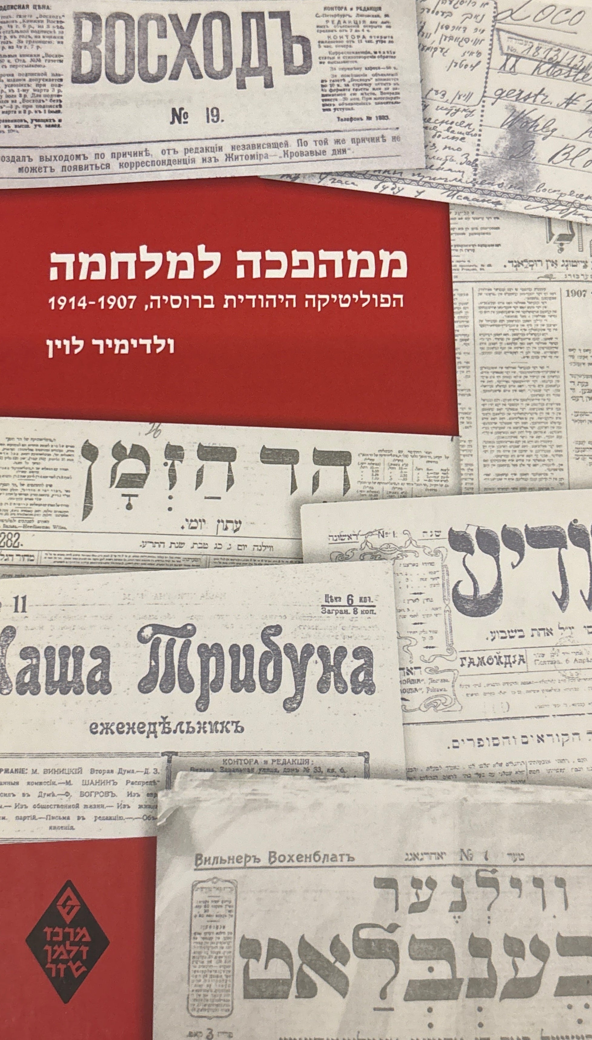ממהפכה למלחמה / הפוליטיקה היהודית ברוסיה, 1907-1914