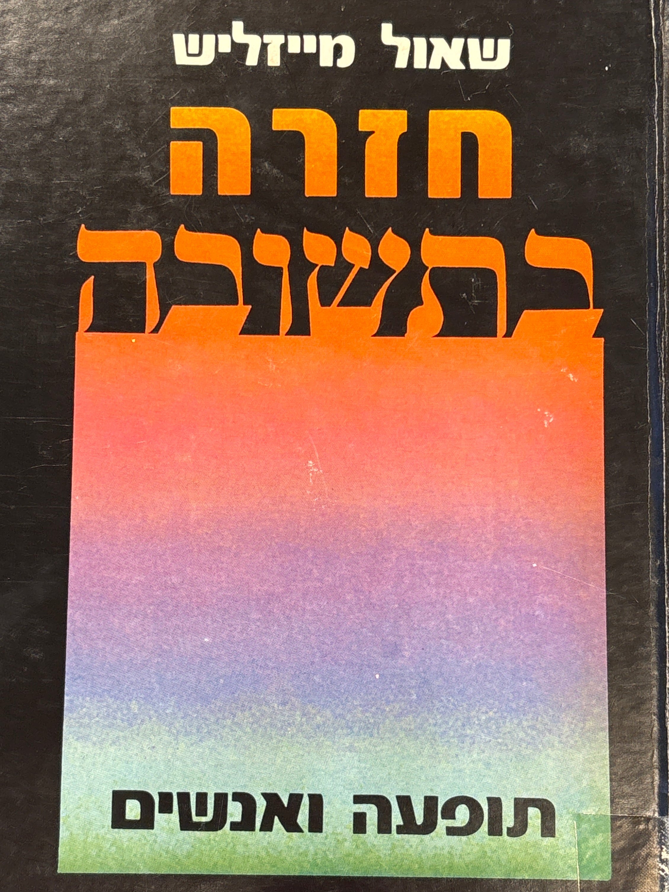 חזרה בתשובה / תופעה ואנשים