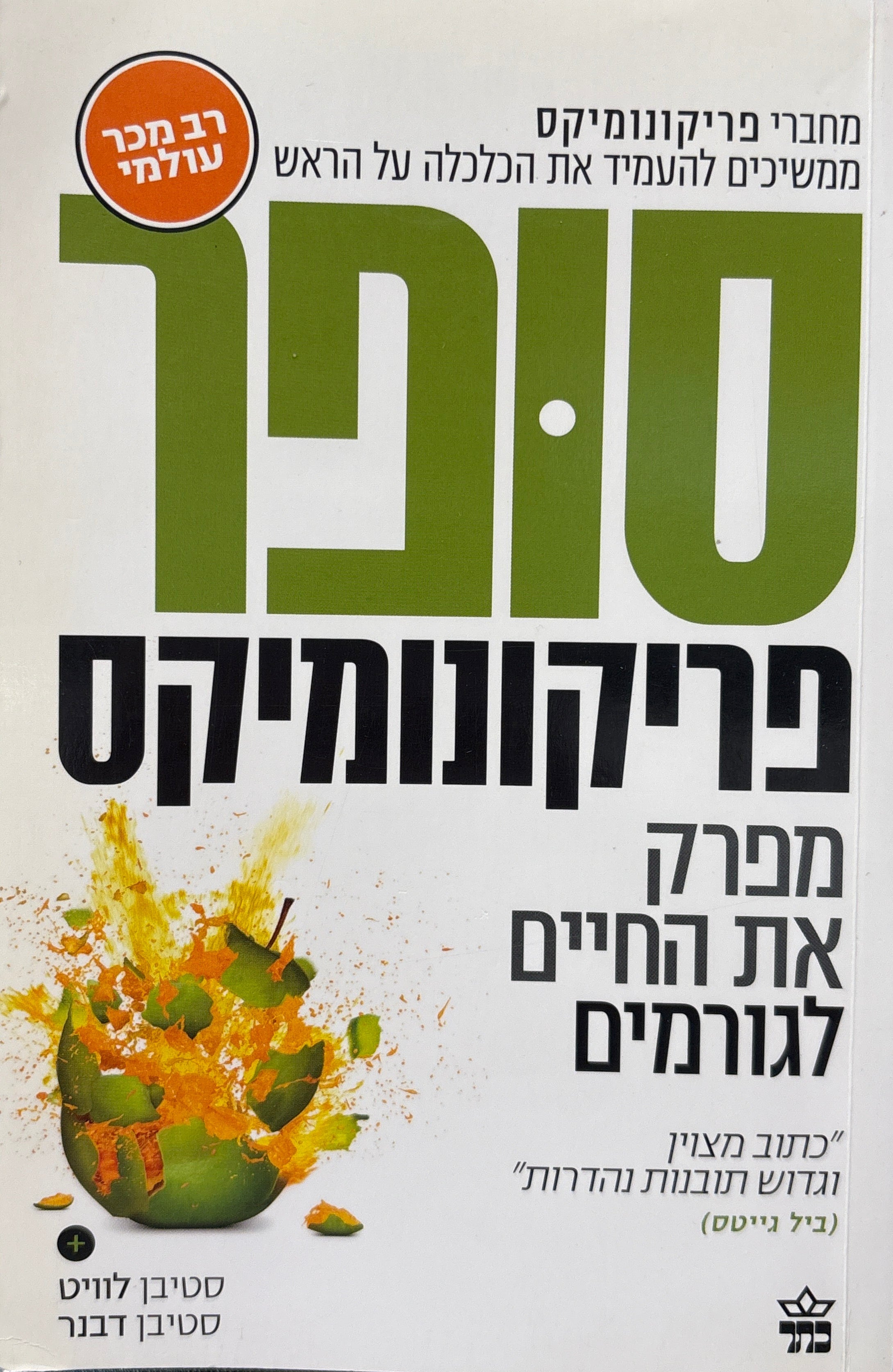 סופרפריקונומיקס / מפרק את החיים לגורמים
