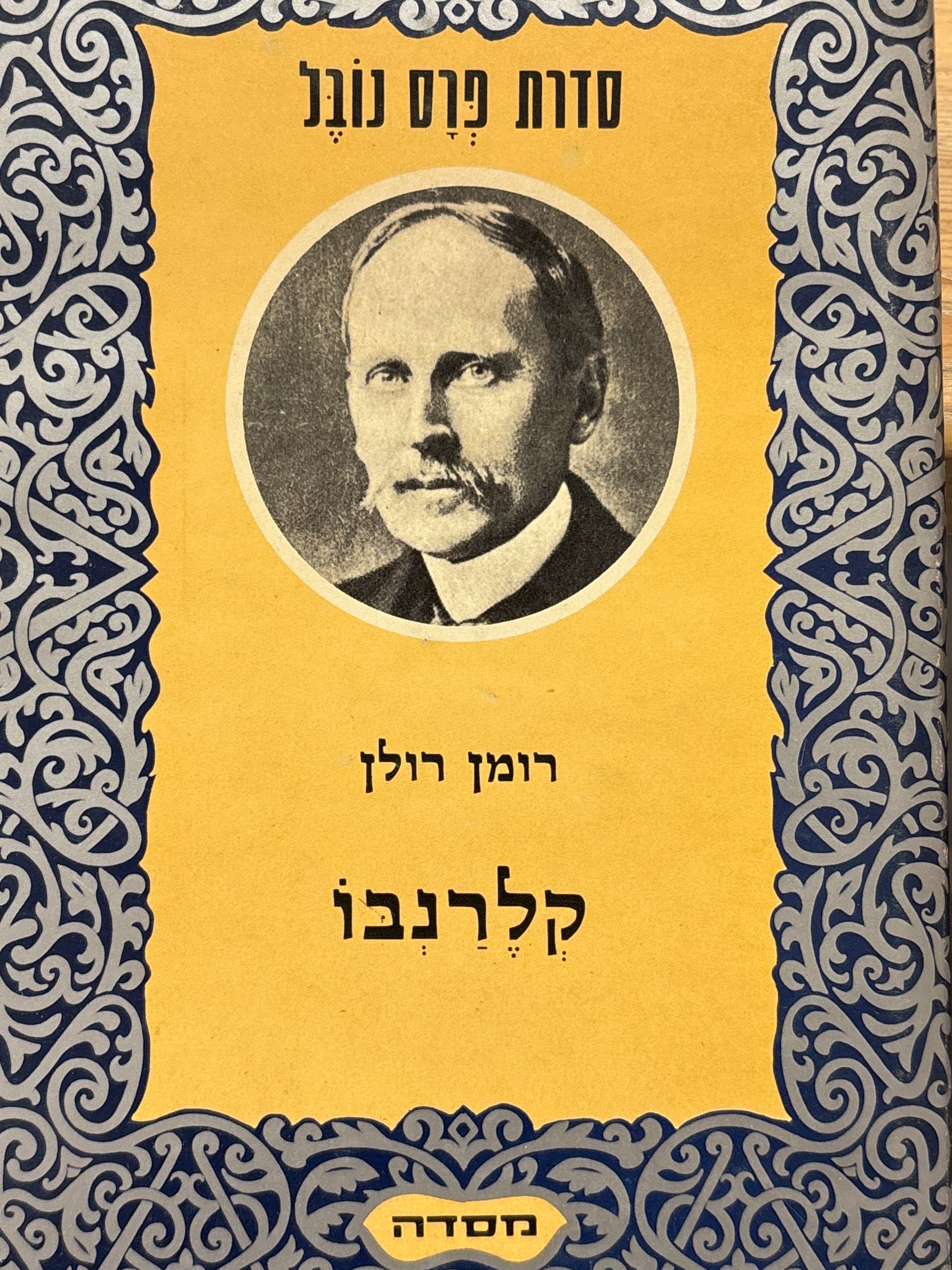 קלרנבו: קורות אדם בעל מצפון חופשי בעת מלחמה / תרגום יהושע טן פי