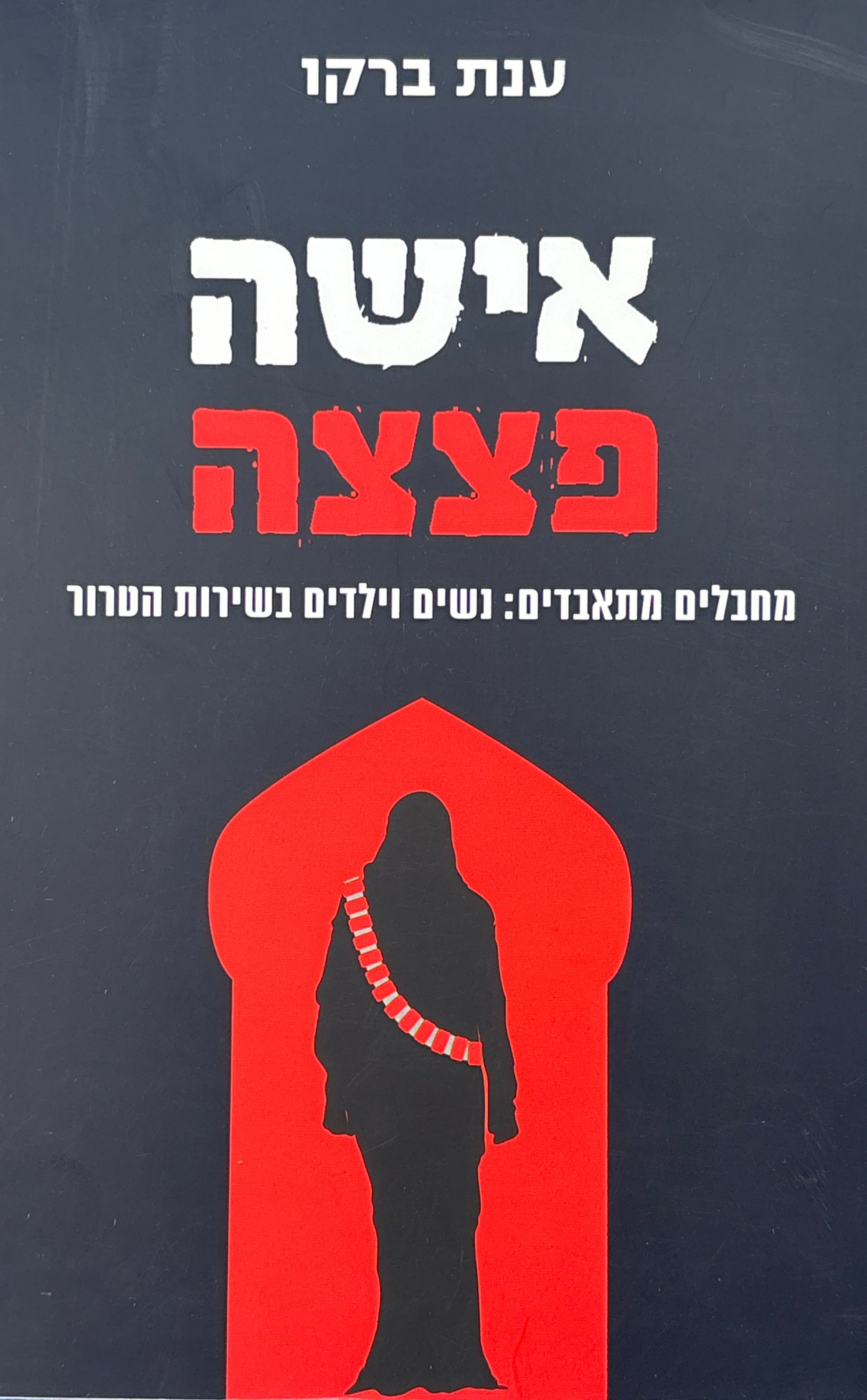 אישה פצצה / מחבלים מתאבדים: נשים וילדים בשירות הטרור