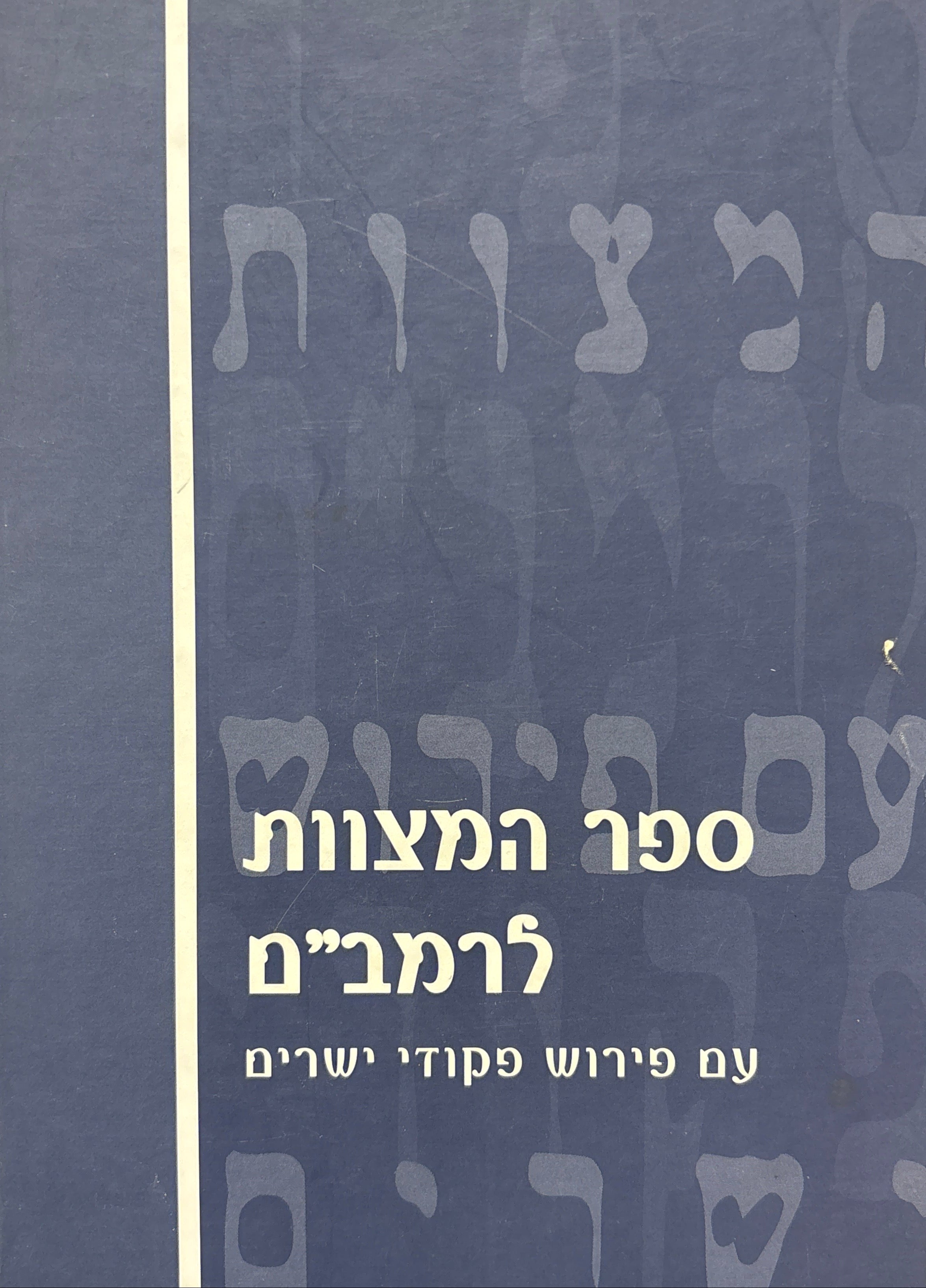 ספר המצוות לרמב"ם / עם פירוש פיקודי ישרים