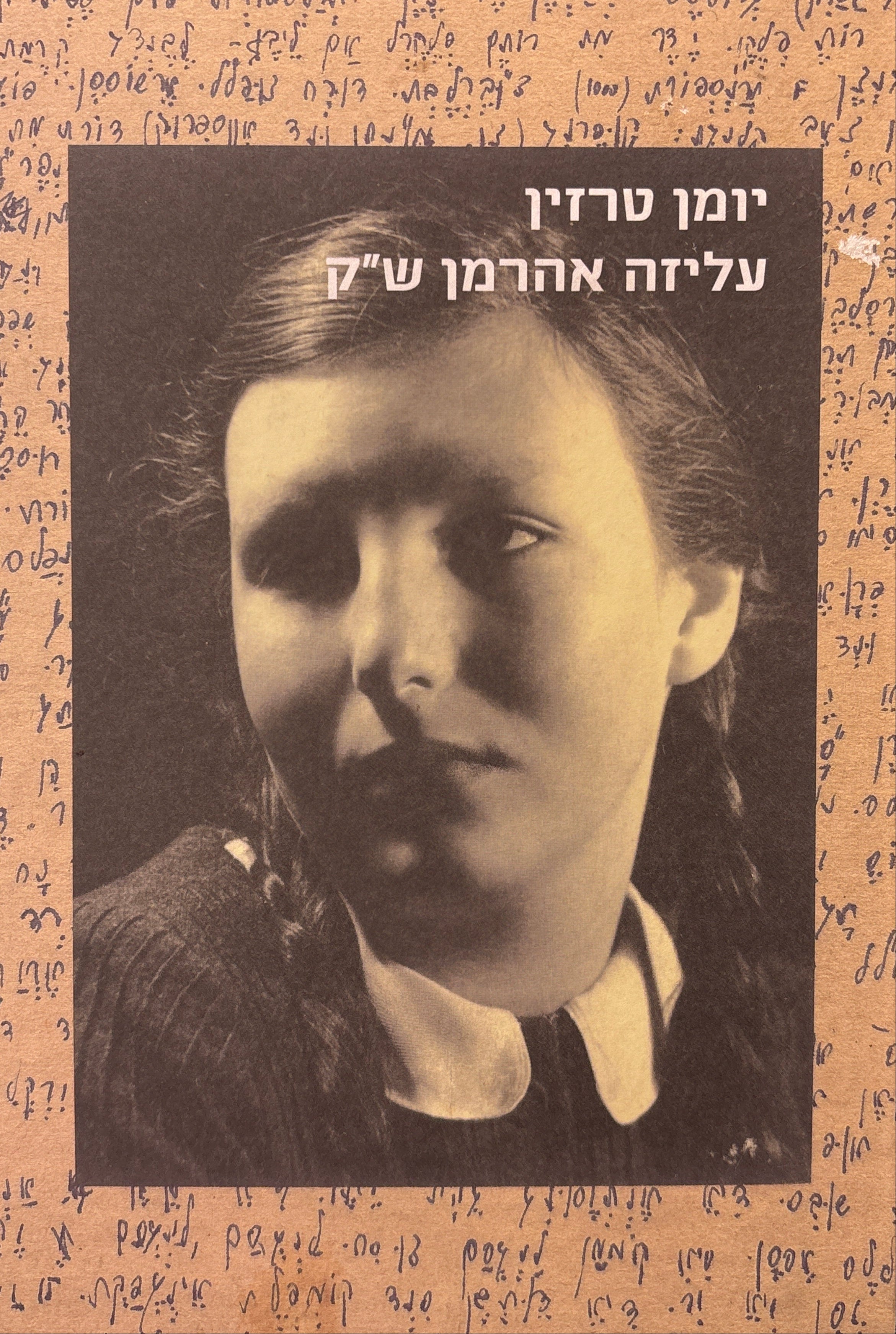 יומן טרזין / עליזה אהרמן ש"ק