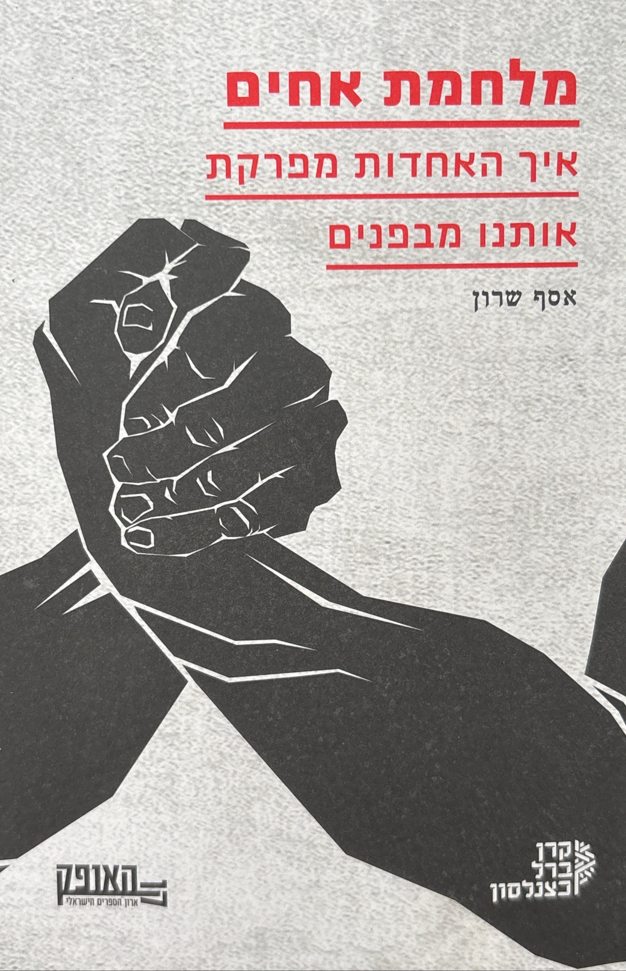 מלחמת אחים / איך האחדות מפרקת אותנו מבפנים