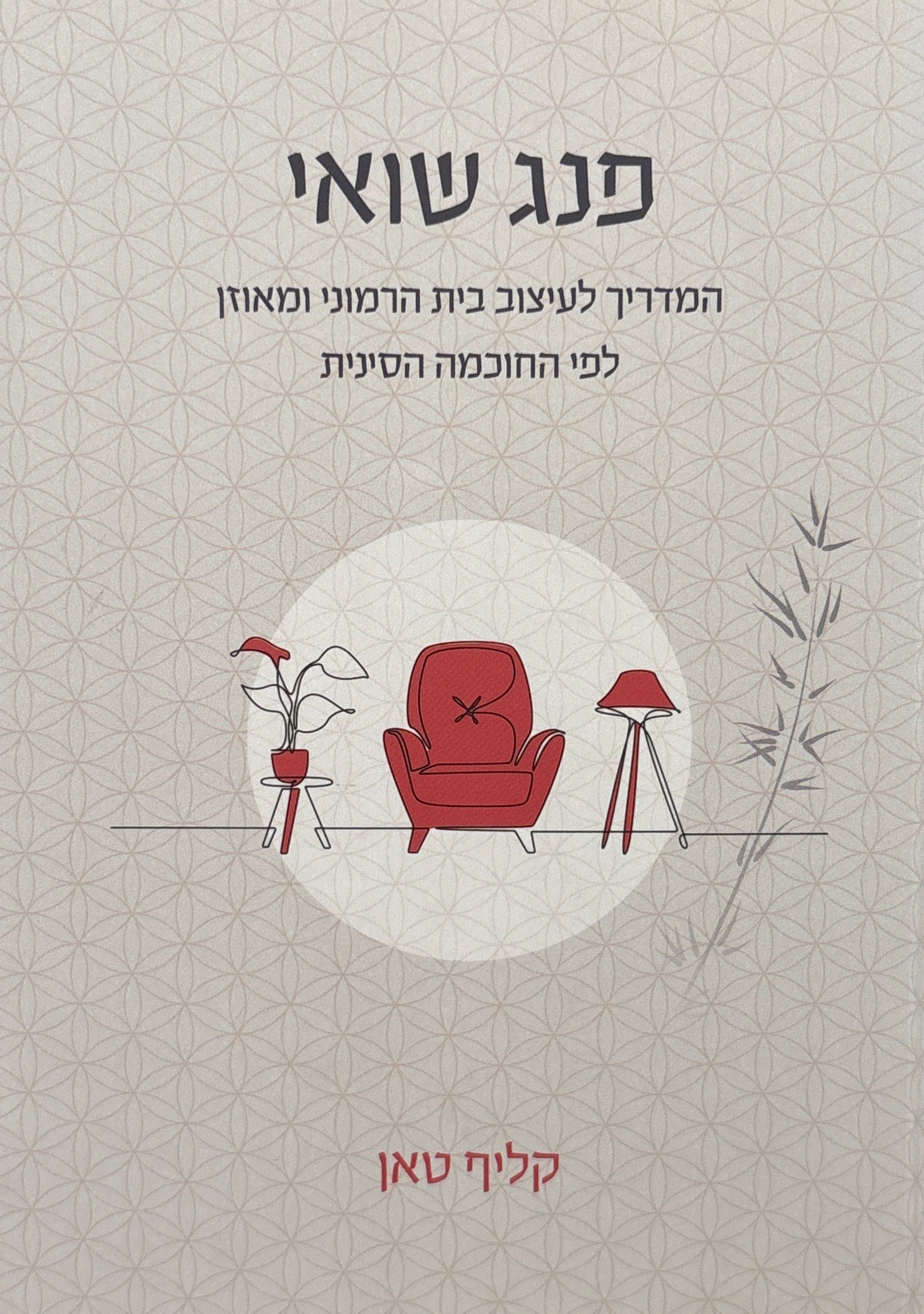 פנג שואי / המדריך לעיצוב בית הרמוני ומאוזן לפי החוכמה הסינית