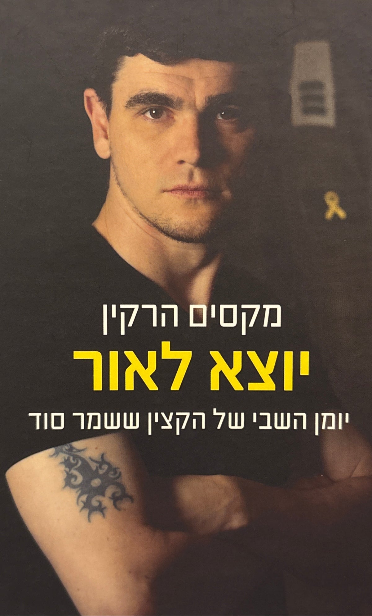 מקסים הרקין: יוצא לאור / יומן השבי של הקצין ששמר סוד