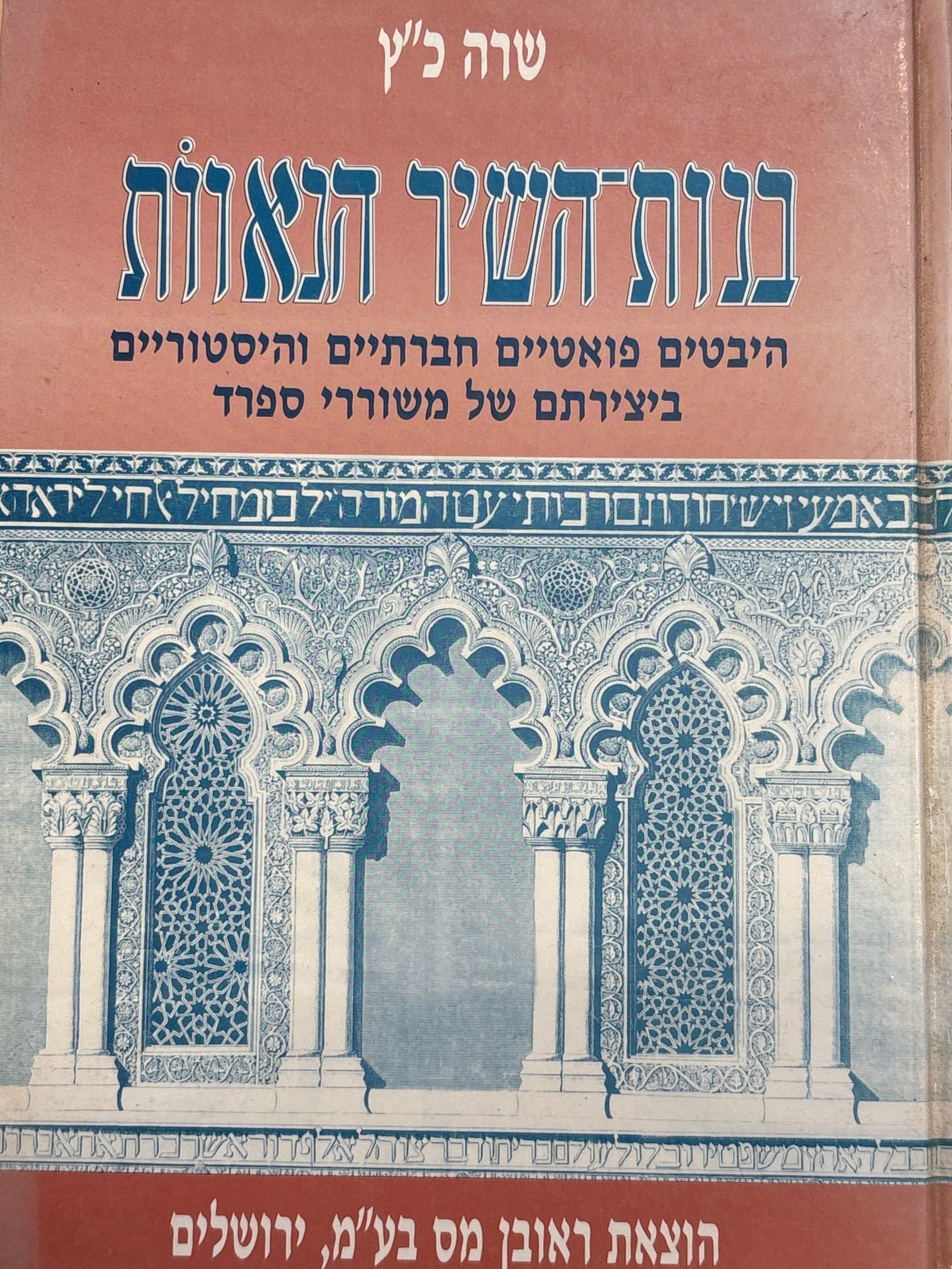 בנות השיר הנאוות / היבטים פואטיים חברתיים והיסטוריים ביצירתם של משוררי ספרד