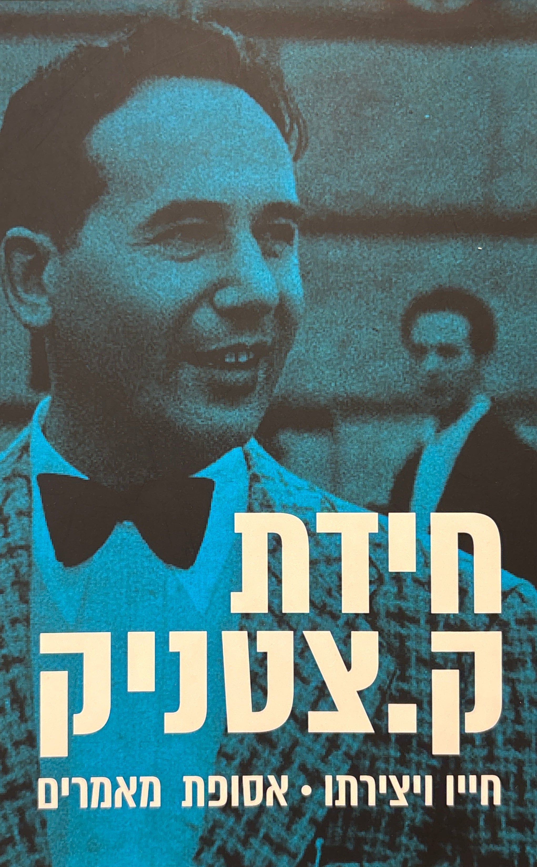 חידת ק. צטניק: חייו ויצירתו / אסופת מאמרים