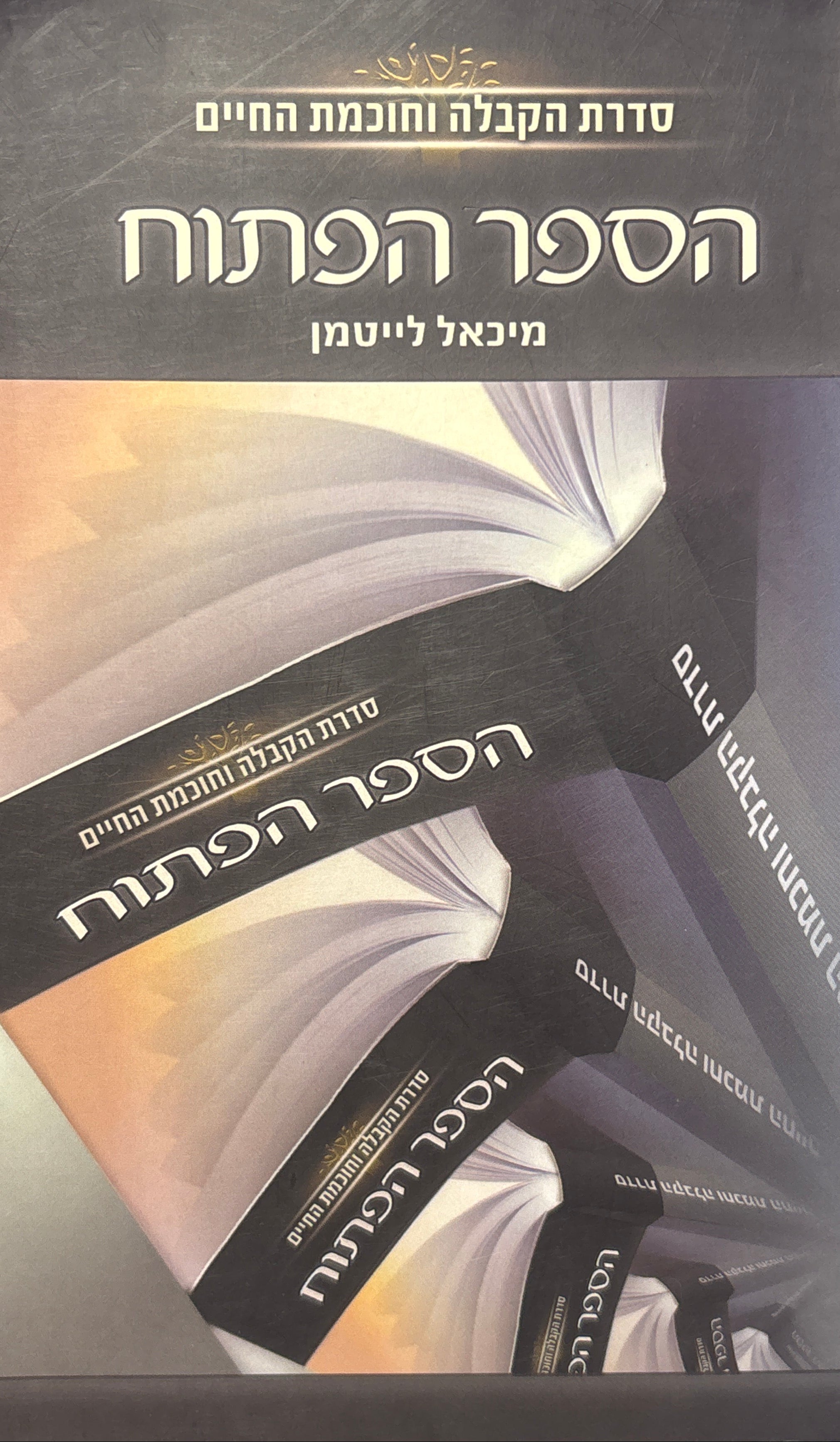 הספר הפתוח