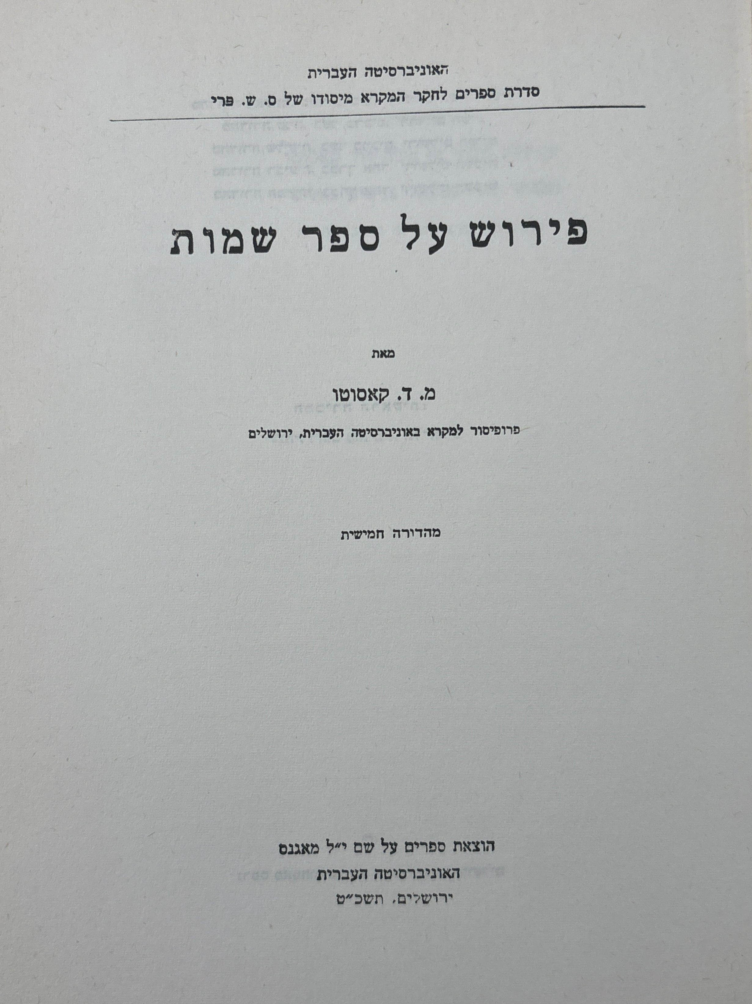 פירוש על ספר שמות / מאת מ.ד קאסוטו