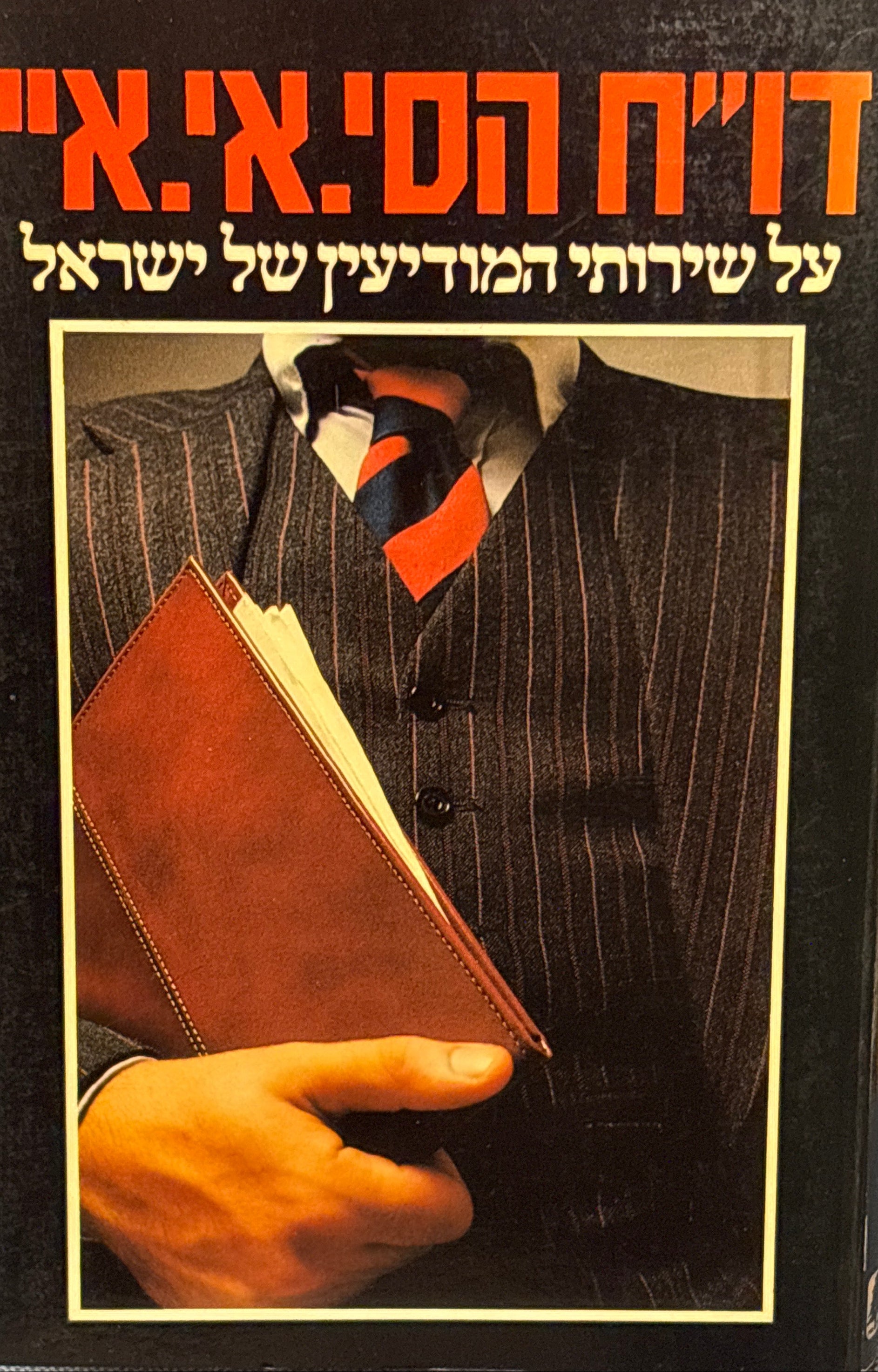 דו"ח סי.אי.אי על שירותי המודיעין והביטחון של ישראל / תרגם מאנגלית וערך יוסי מלמן