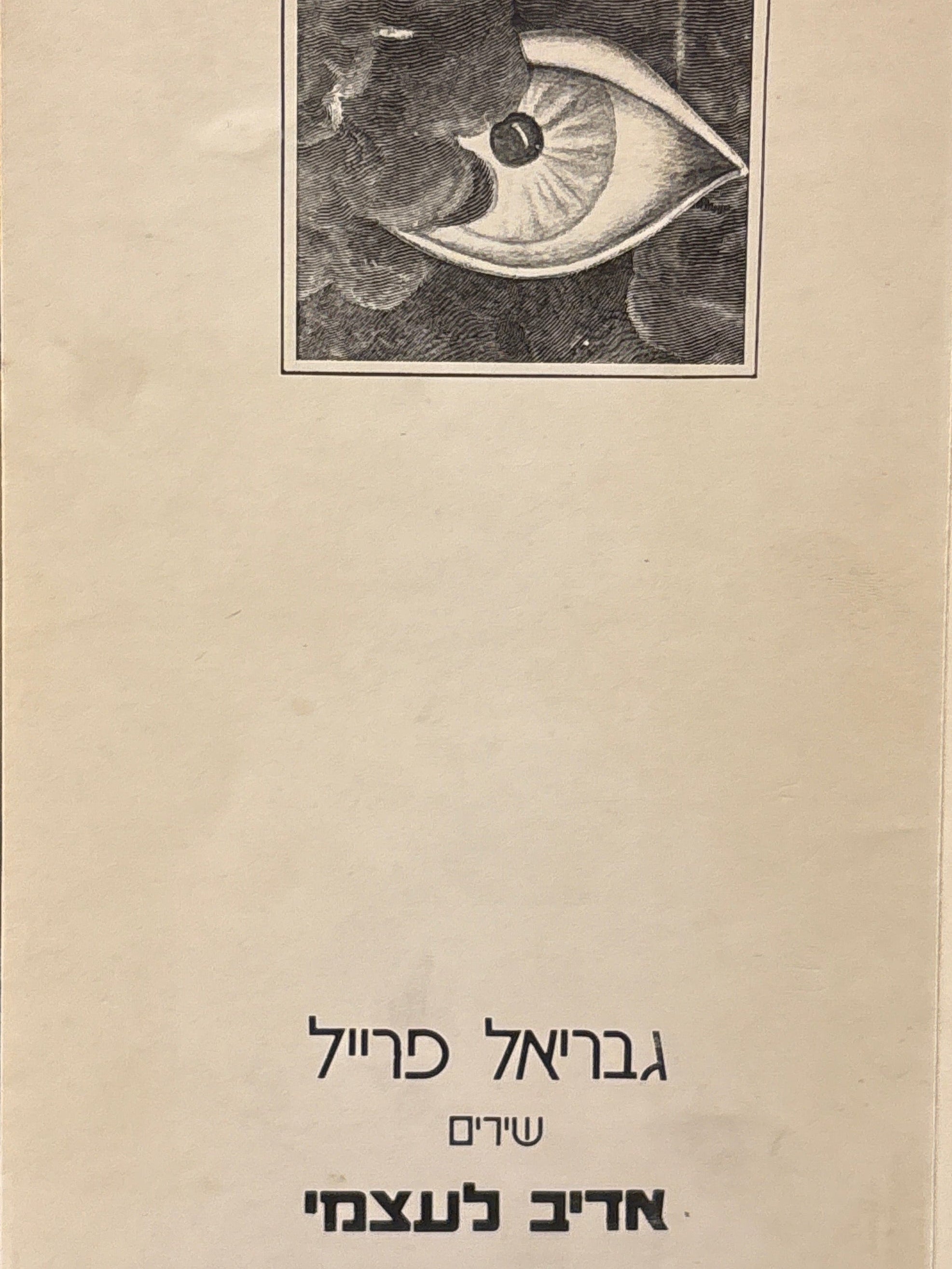 אדיב לעצמי: שירים / 1976-1979