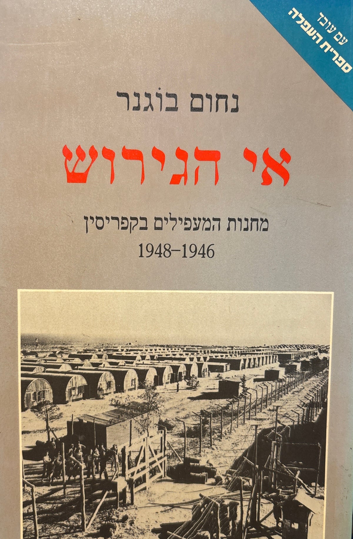 אי הגירוש / מחנות המעפילים בקפריסין 1946-1948