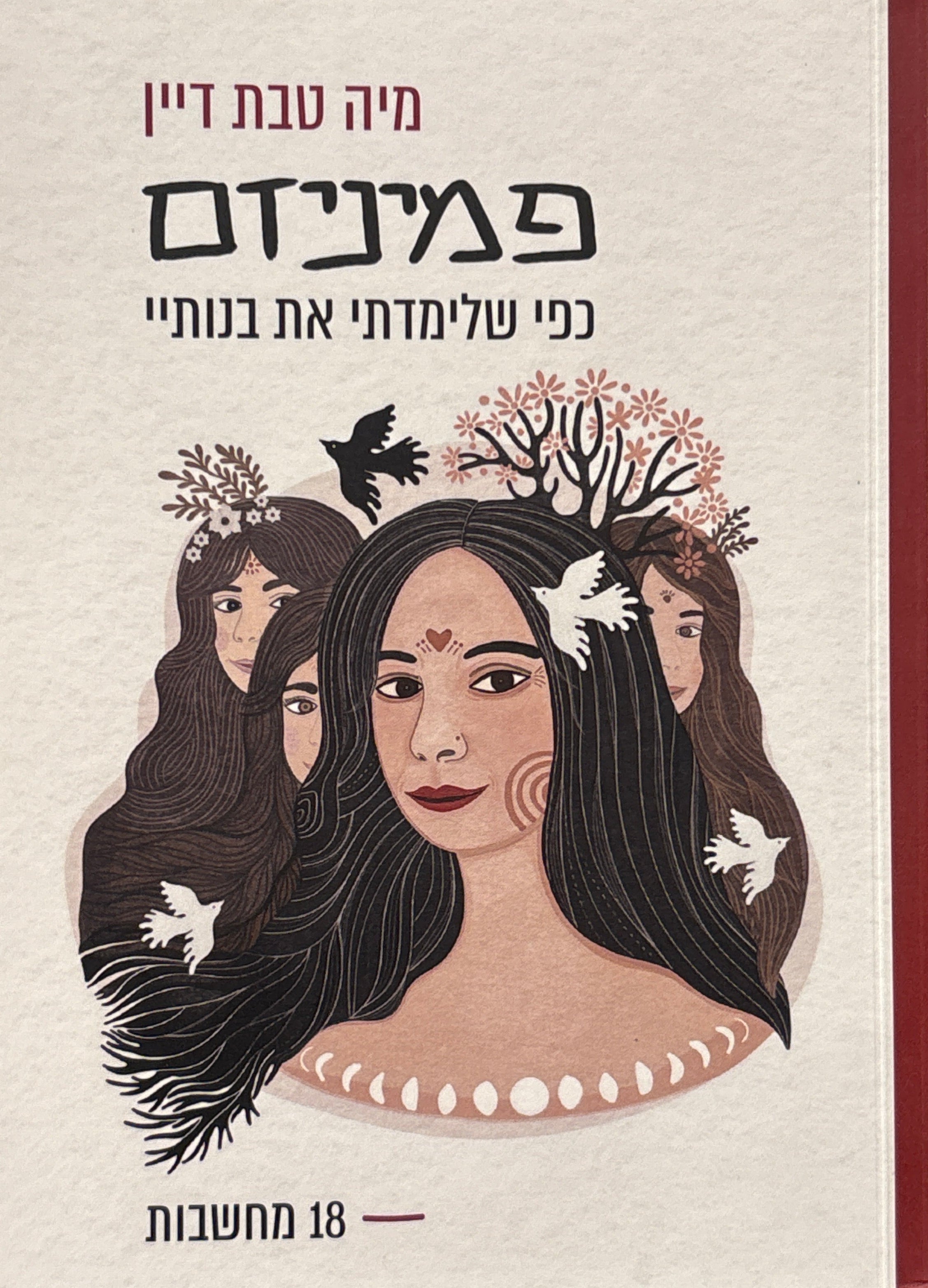פמיניזם כפי שלימדתי את בנותיי / 18 מחשבות