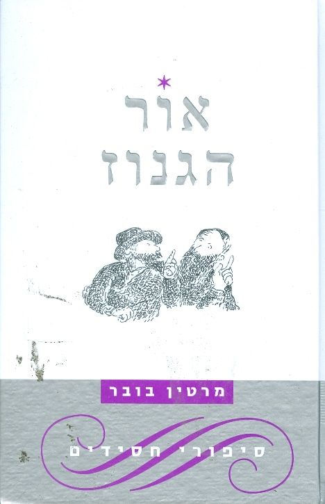 אור הגנוז: סיפורי חסידים / מהדורה מאוירת