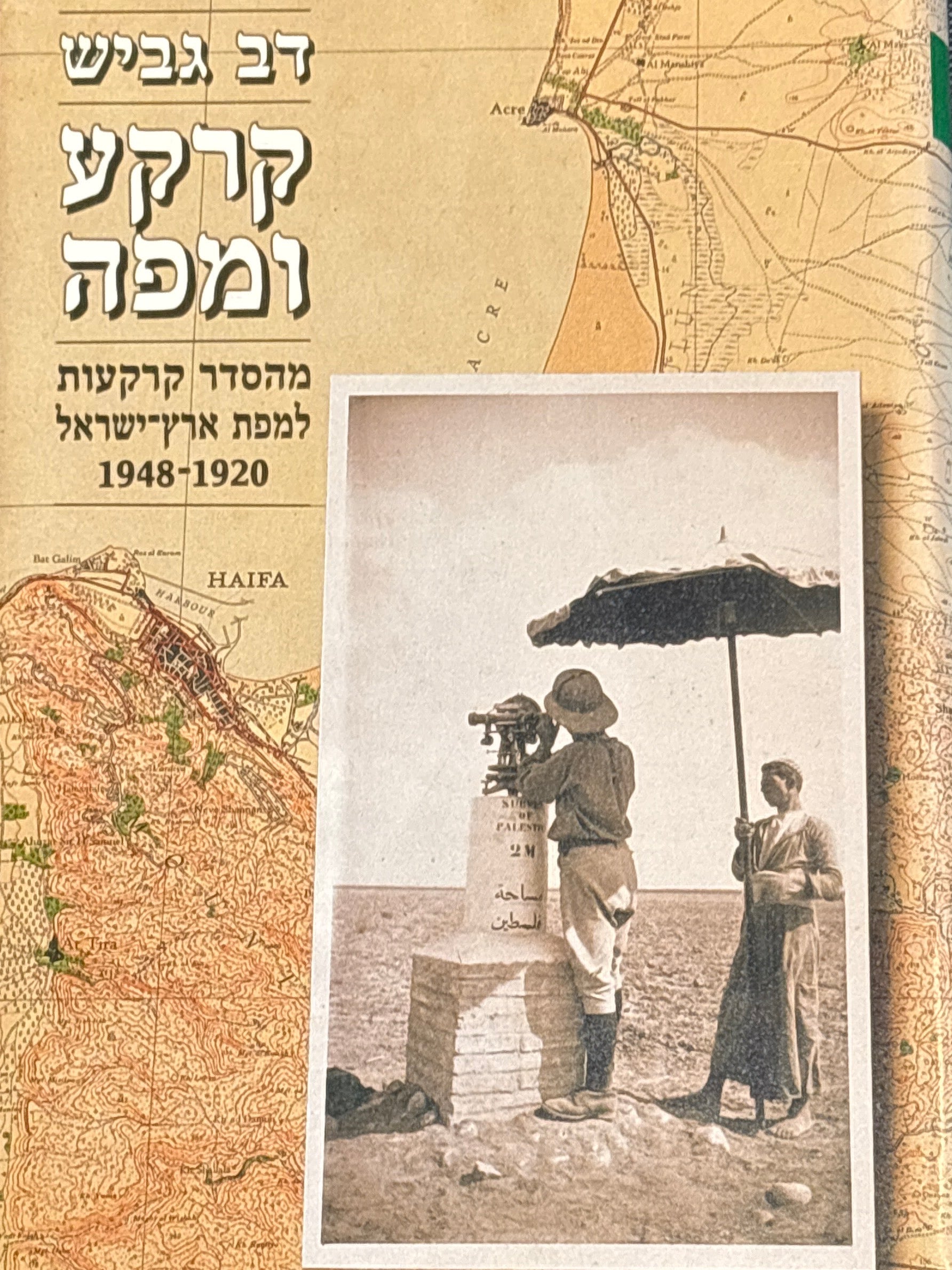קרקע ומפה / מהסדר קרקעות למפת ארץ ישראל / 1920-1948