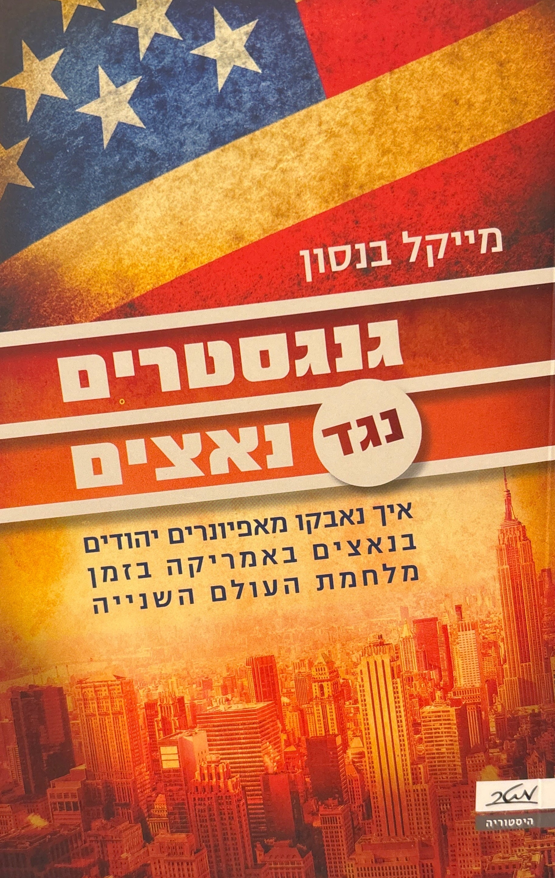 גנגסטרים נגד נאצים: איך נאבקו מאפיונרים יהודים בנאצים באמריקה בזמן מלחמת העולם השנייה