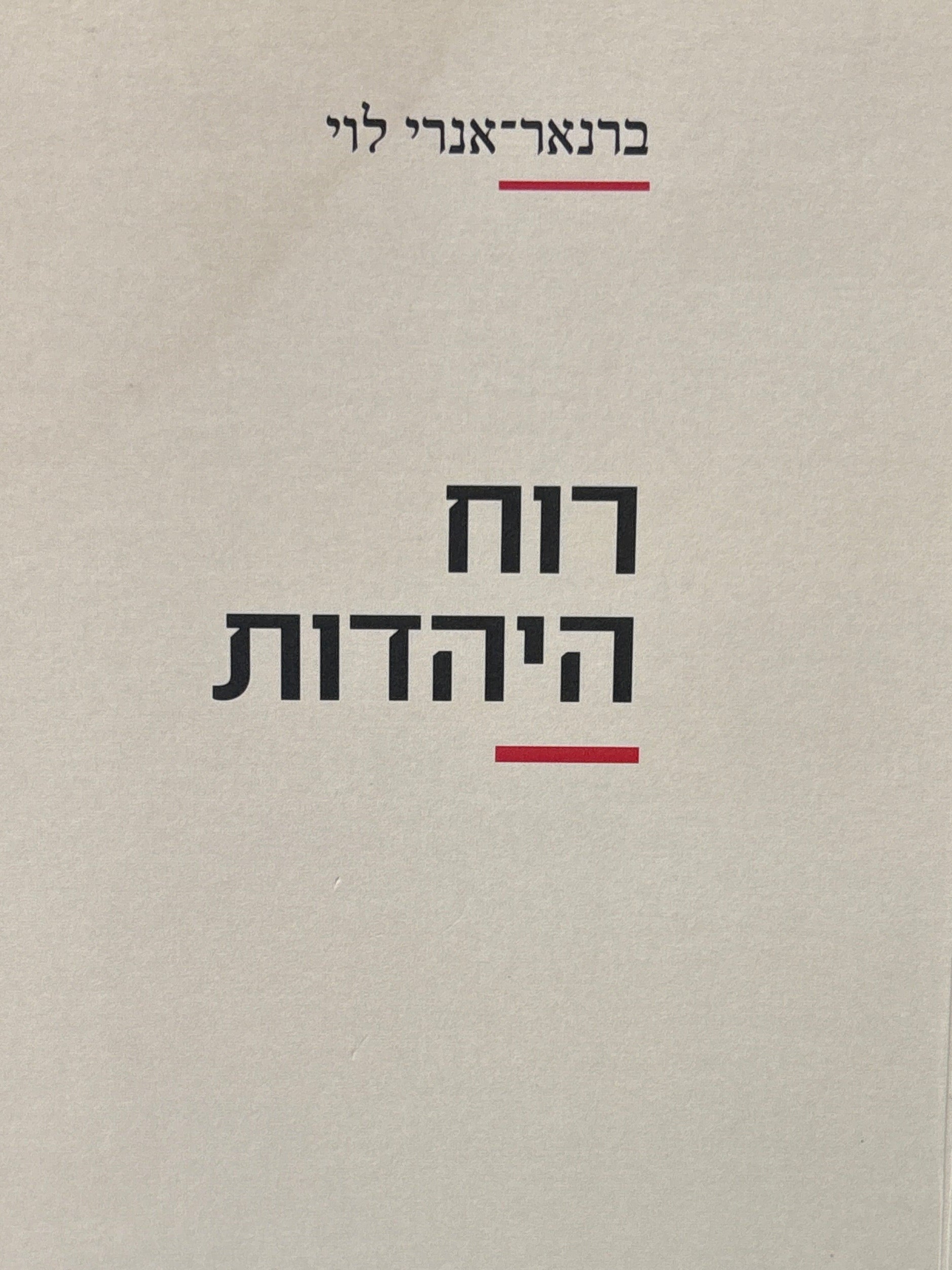 רוח היהדות