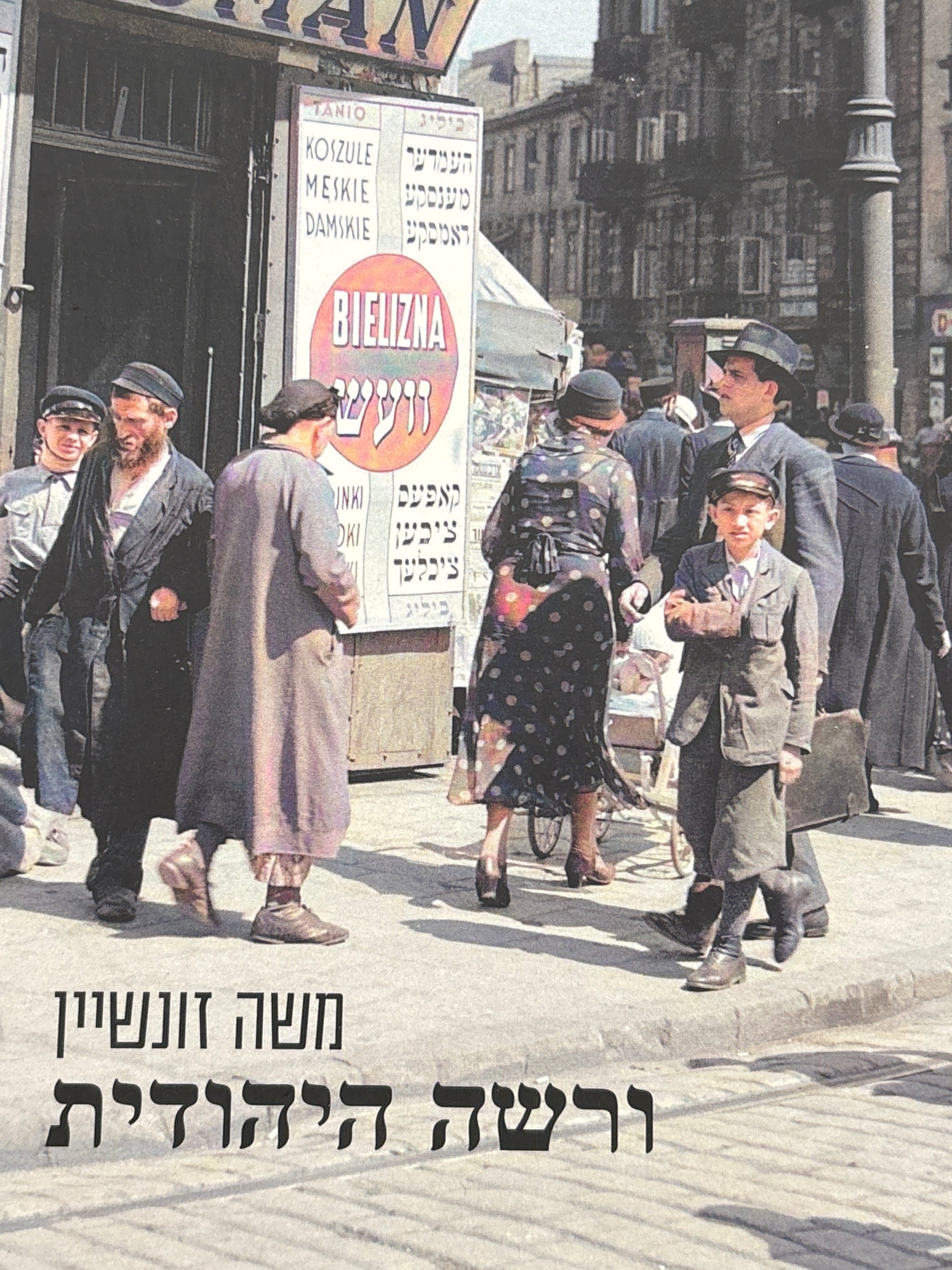 ורשה היהודית / מיידיש בני מר