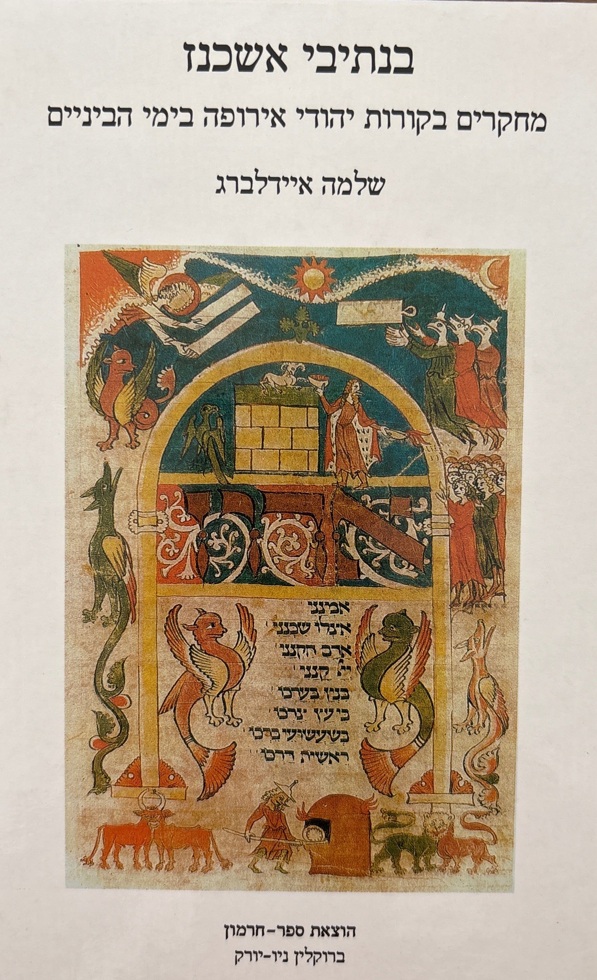 בנתיבי אשכנז / מחקרים בקורות יהודי אירופה בימי הביניים