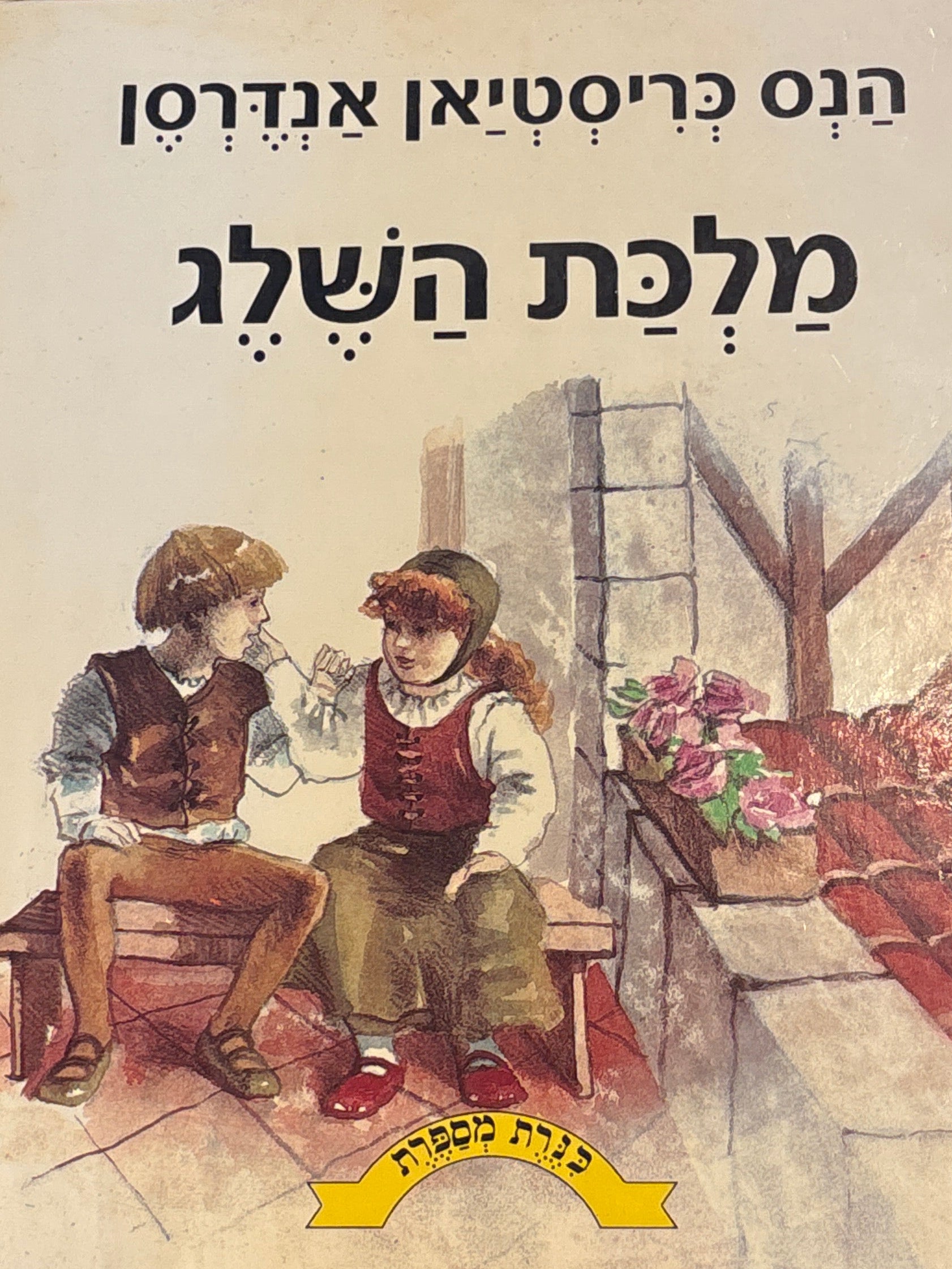 מלכת השלג / עיבוד עדנה פלג / ציורים כריסטינה קדמון