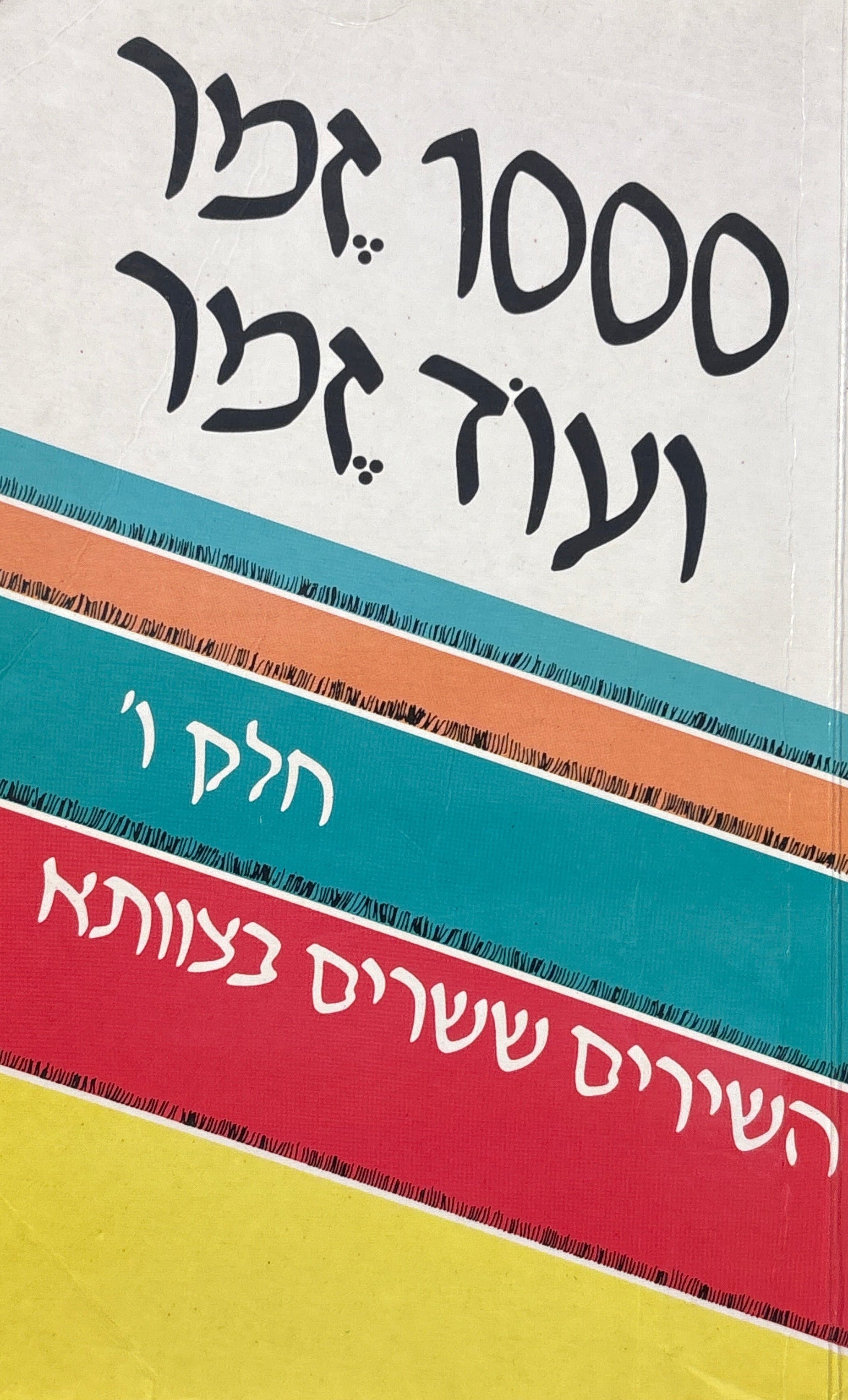1000 זמר ועוד זמר / חלק ו': שירים ששרים בצוותא