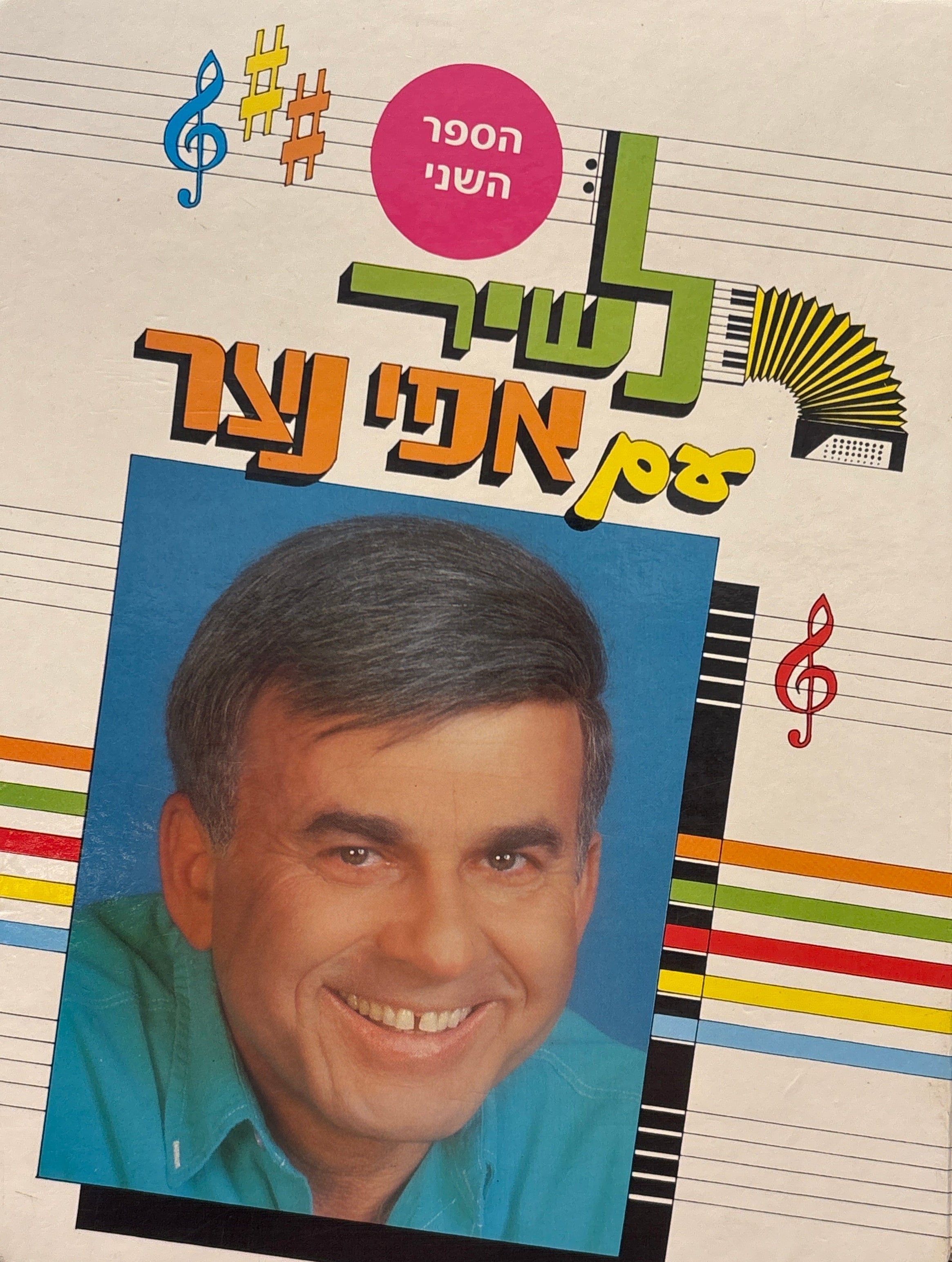 לשיר עם אפי נצר / חלק ב
