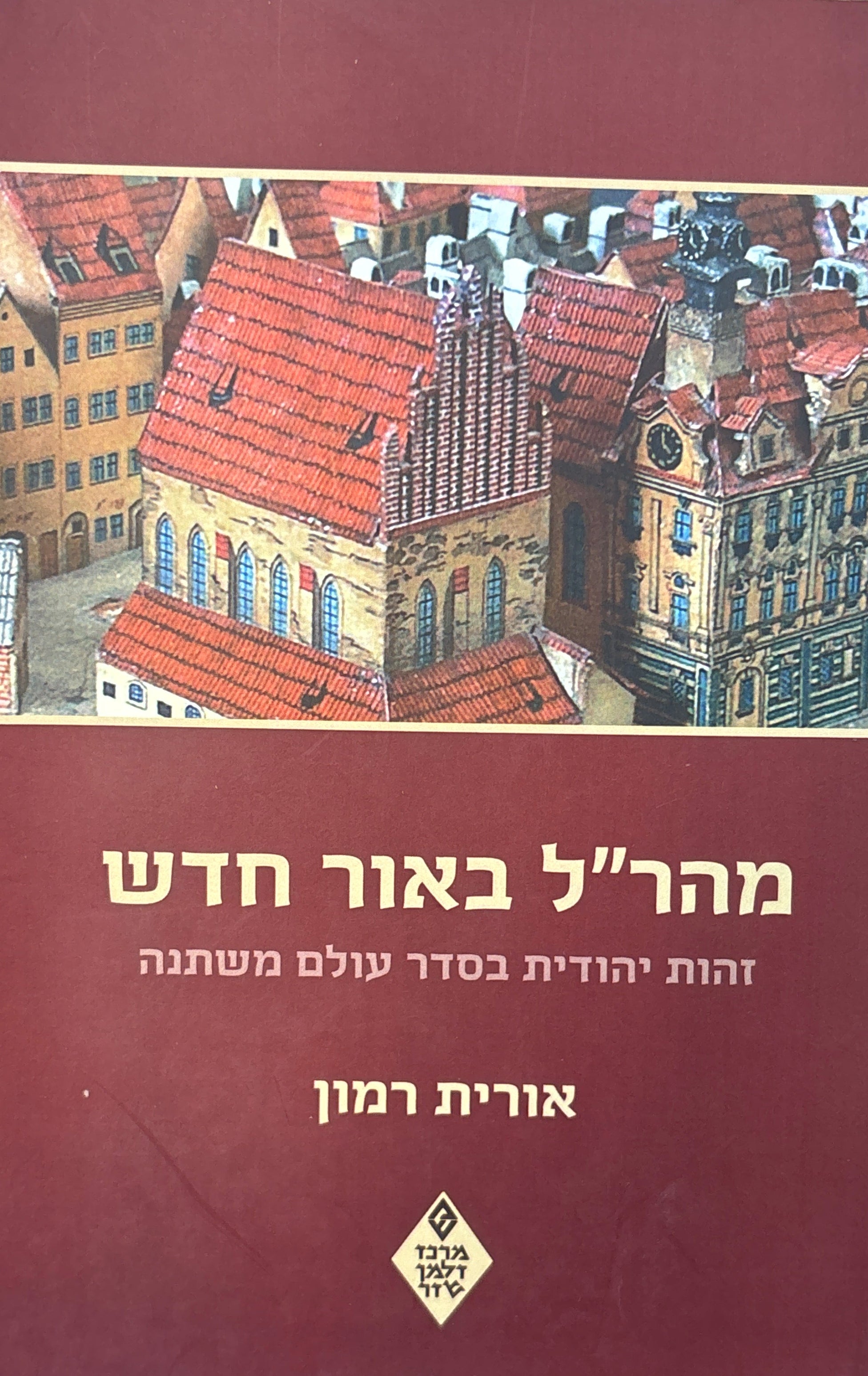 מהר"ל באור חדש / זהות יהודית בסדר עולם משתנה