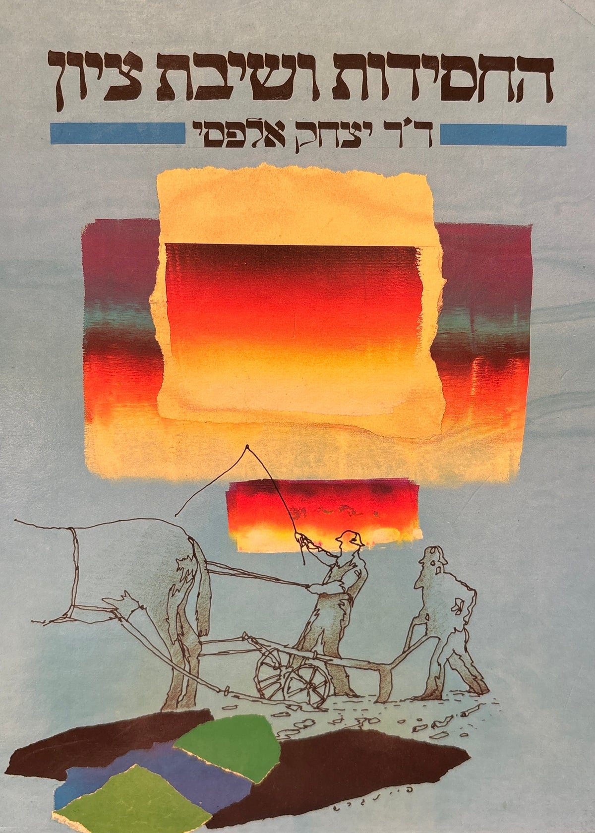 החסידות ושיבת ציון