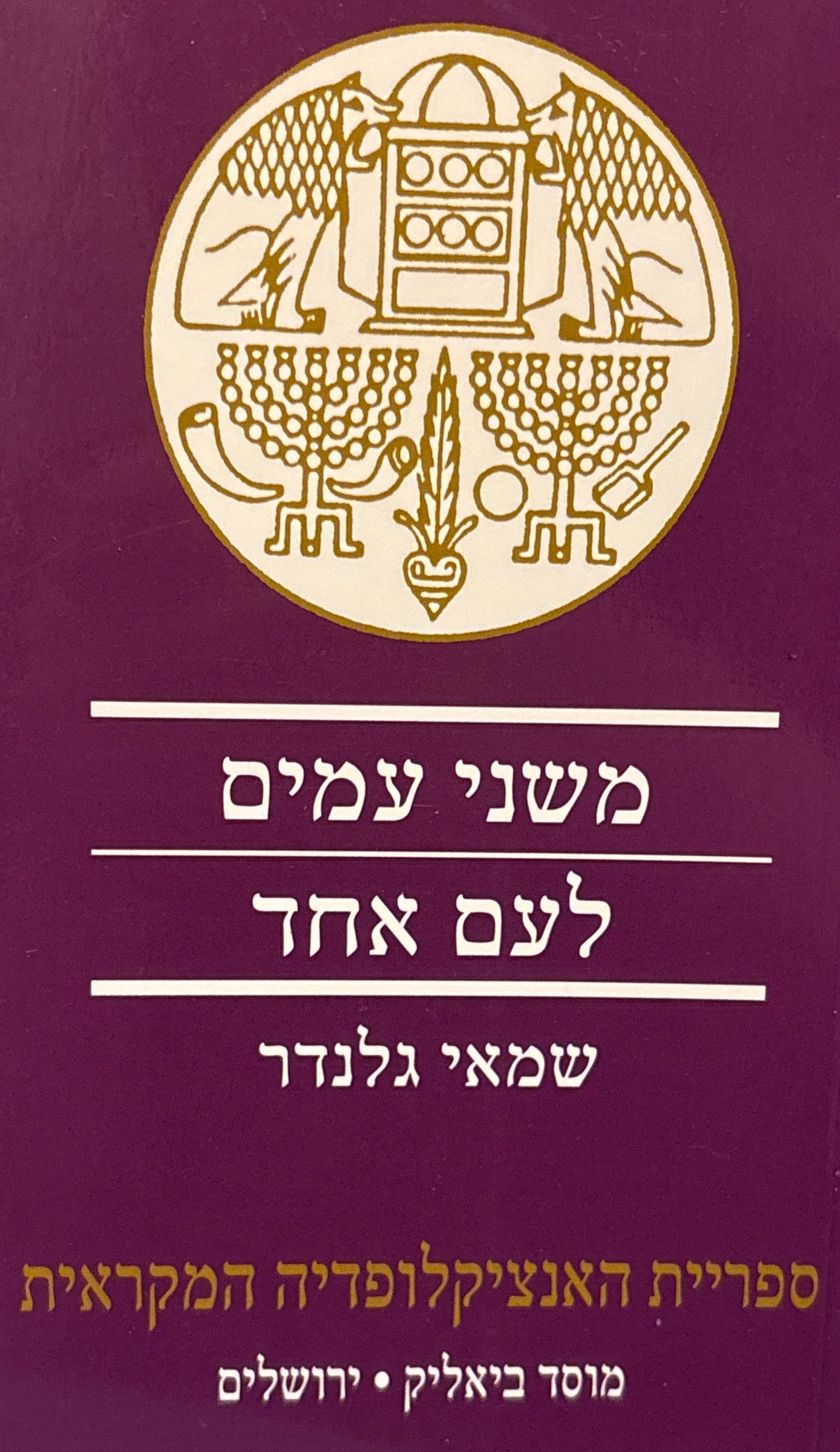 משני עמים לעם אחד / אמונה, דת והווי בישראל וביהודה בסיפורת ובהיסטוריוגרפיה שבמקרא