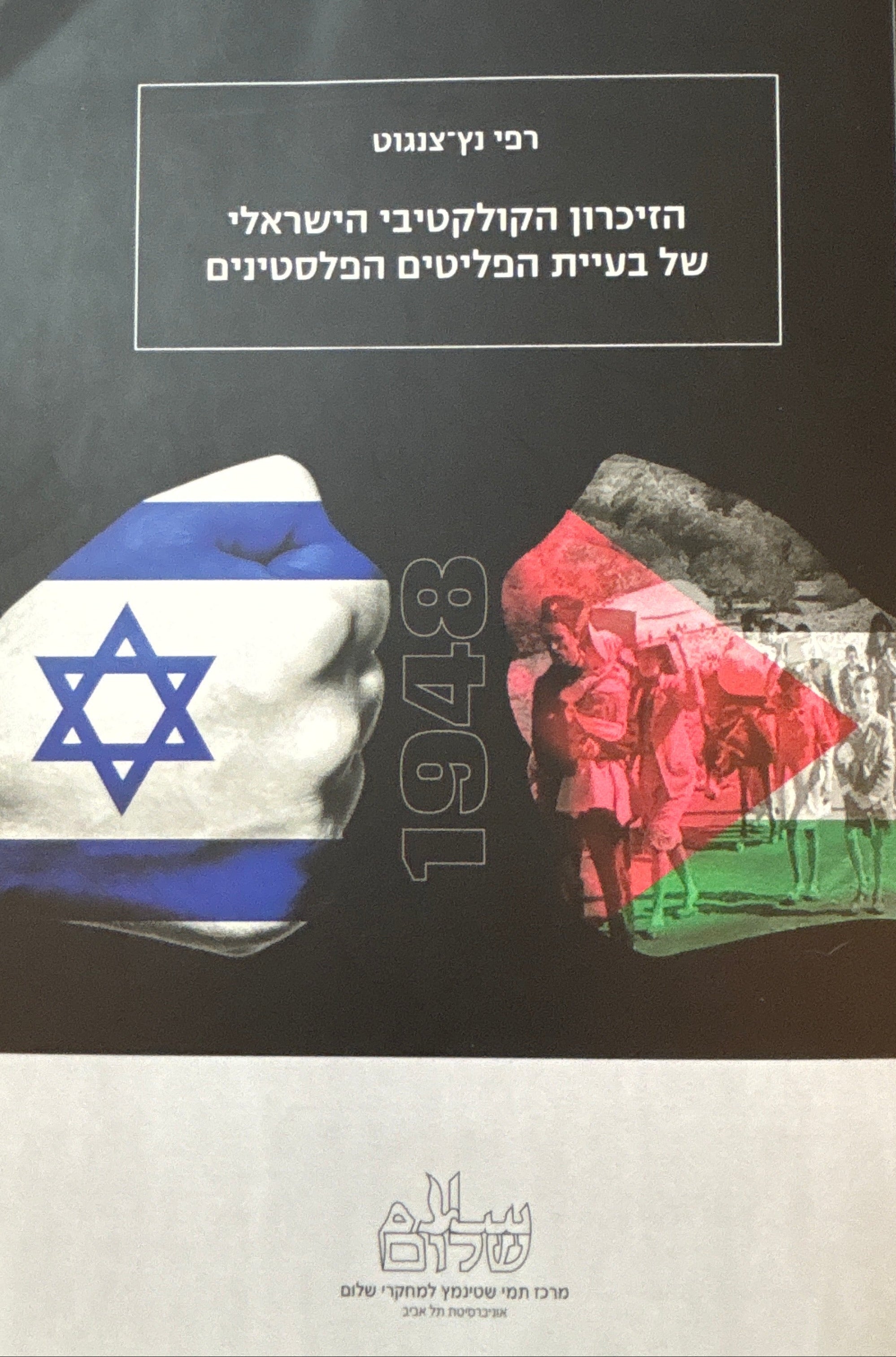 הזיכרון הקולקטיבי הישראלי של בעיית הפליטים הפלסטינים