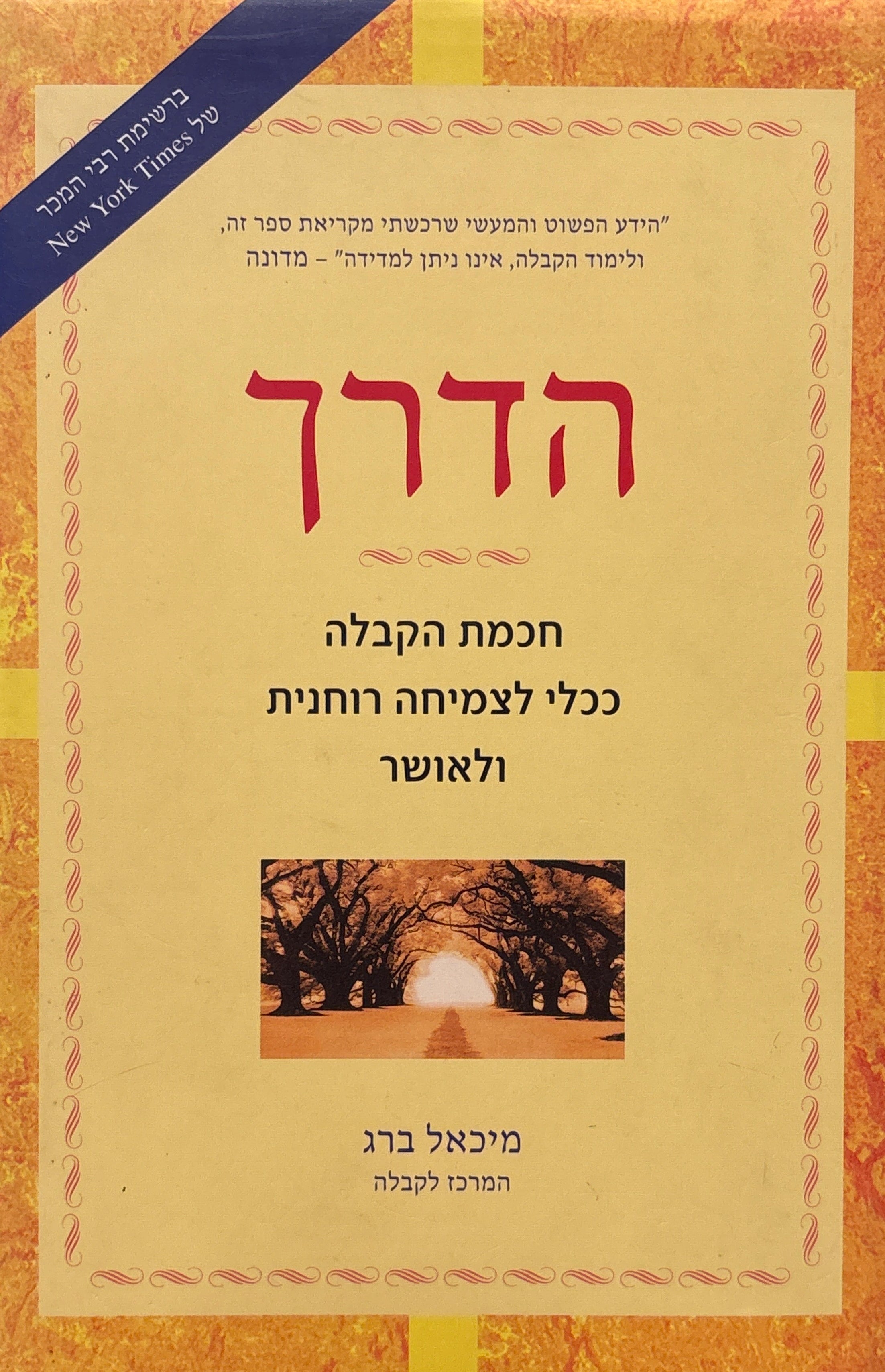 הדרך / חכמת הקבלה ככלי לצמיחה רוחנית ולאושר